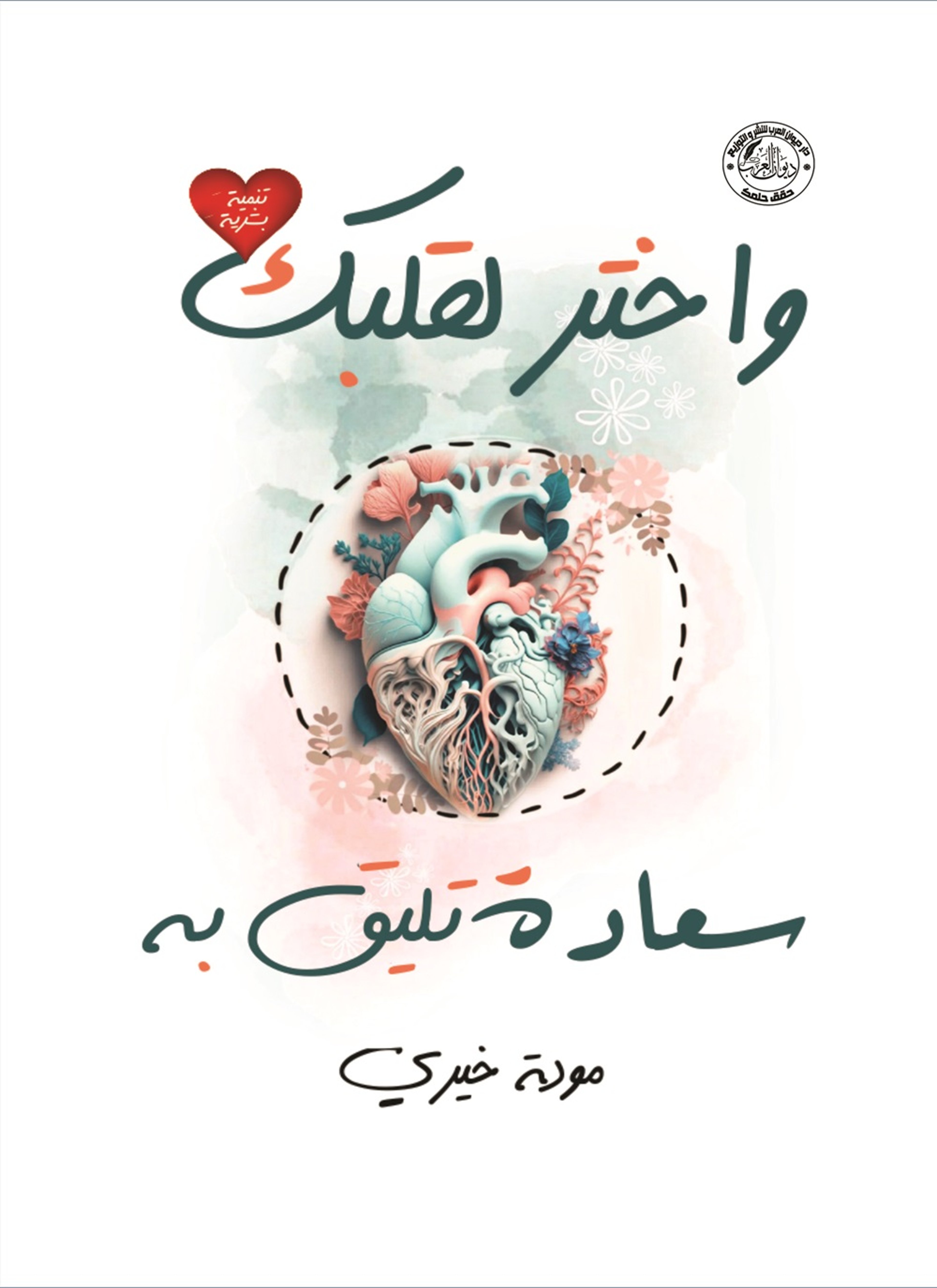 واختر لقلبك سعادة تليق به