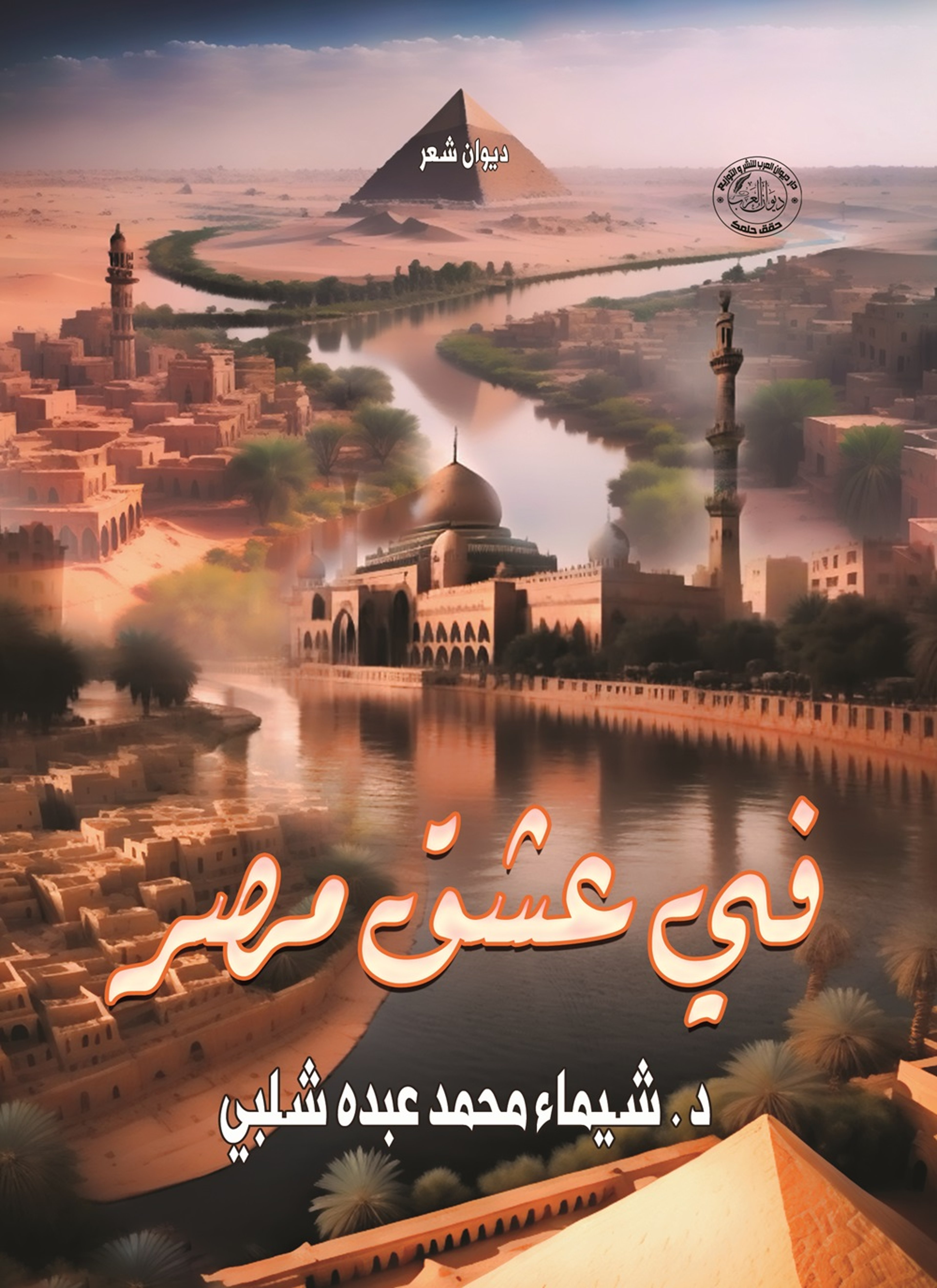 في عشق مصر