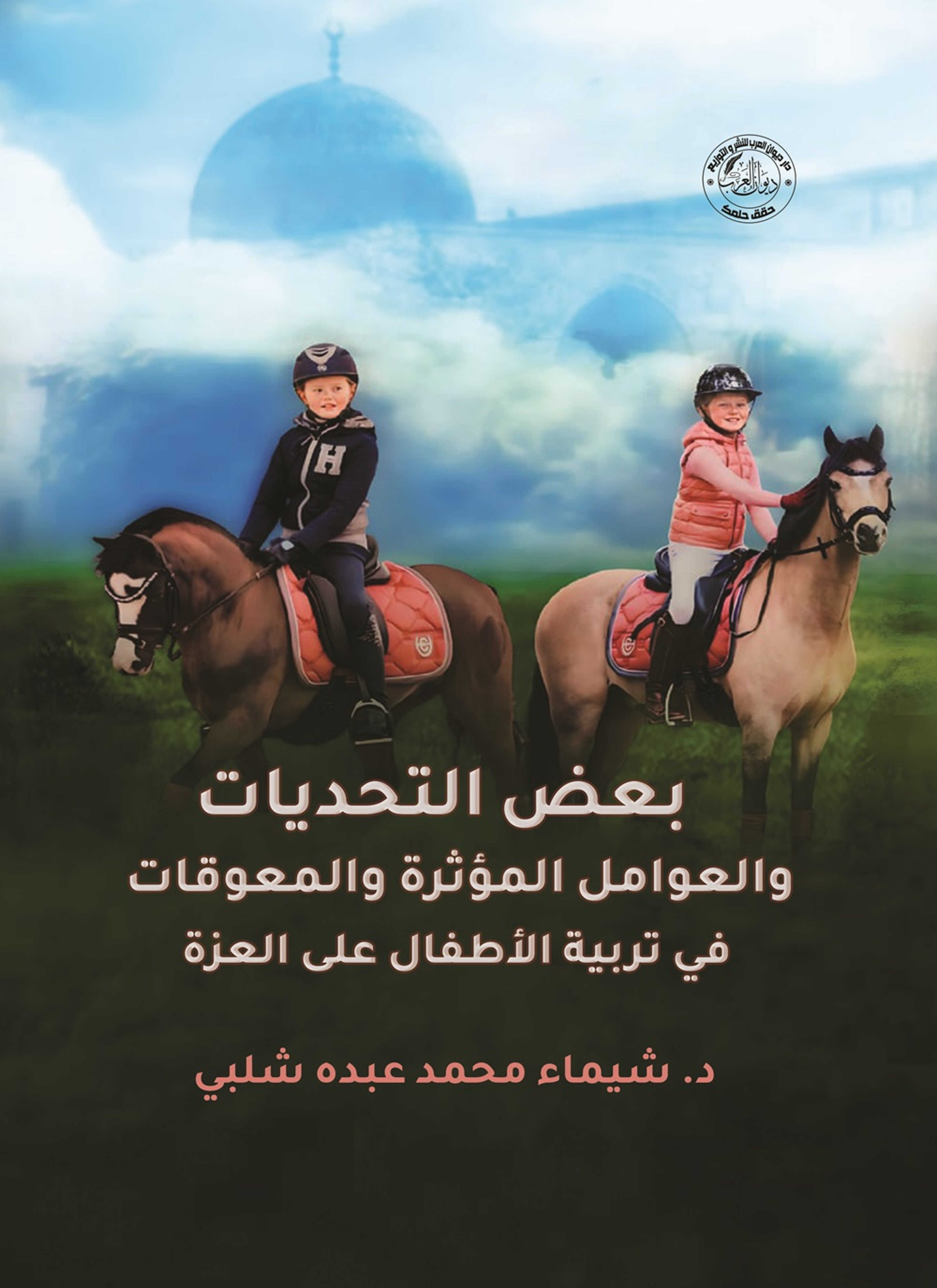 بعض التحديات في تربية الأطفال على العزة