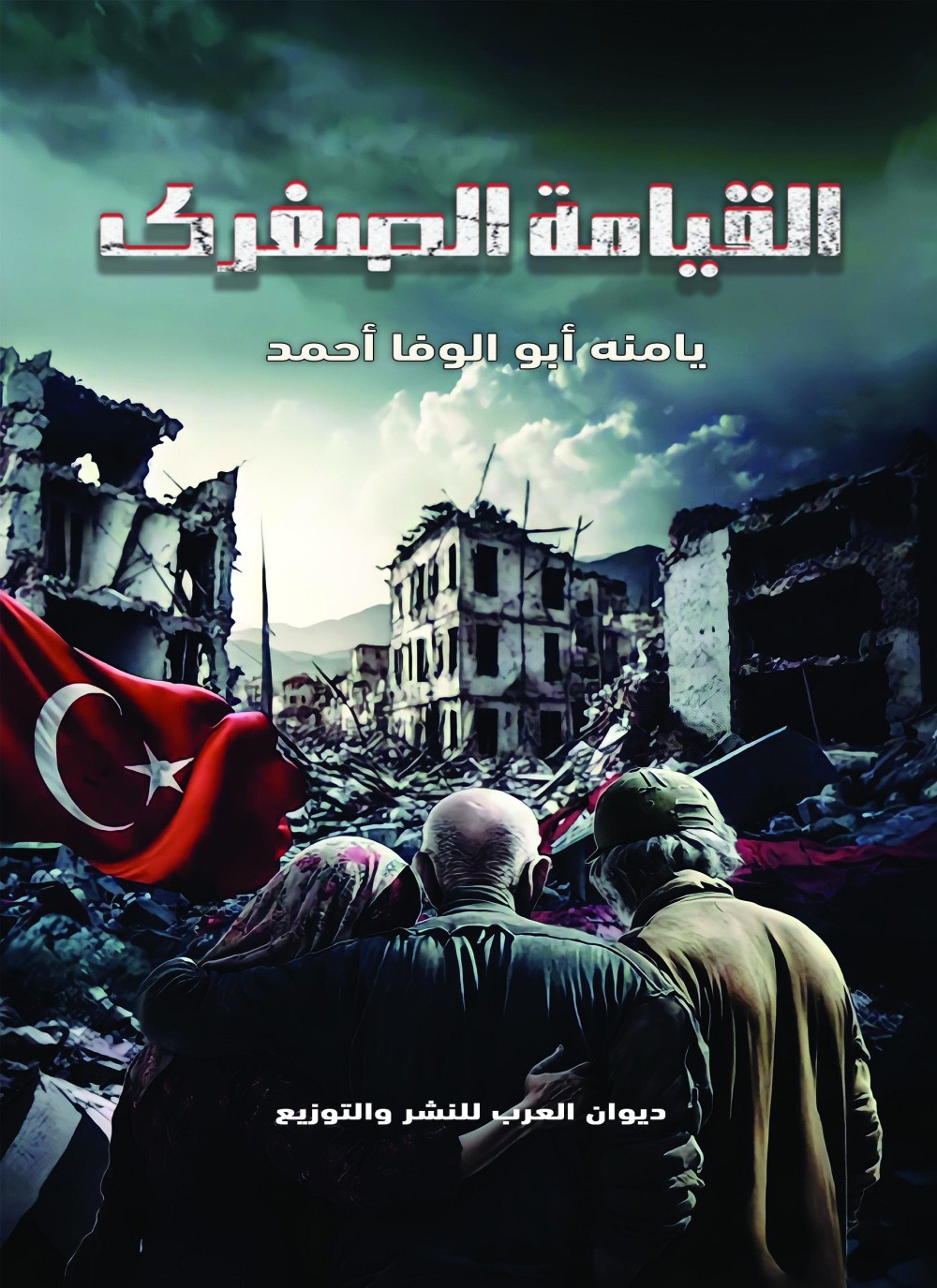 القيامة الصغرى