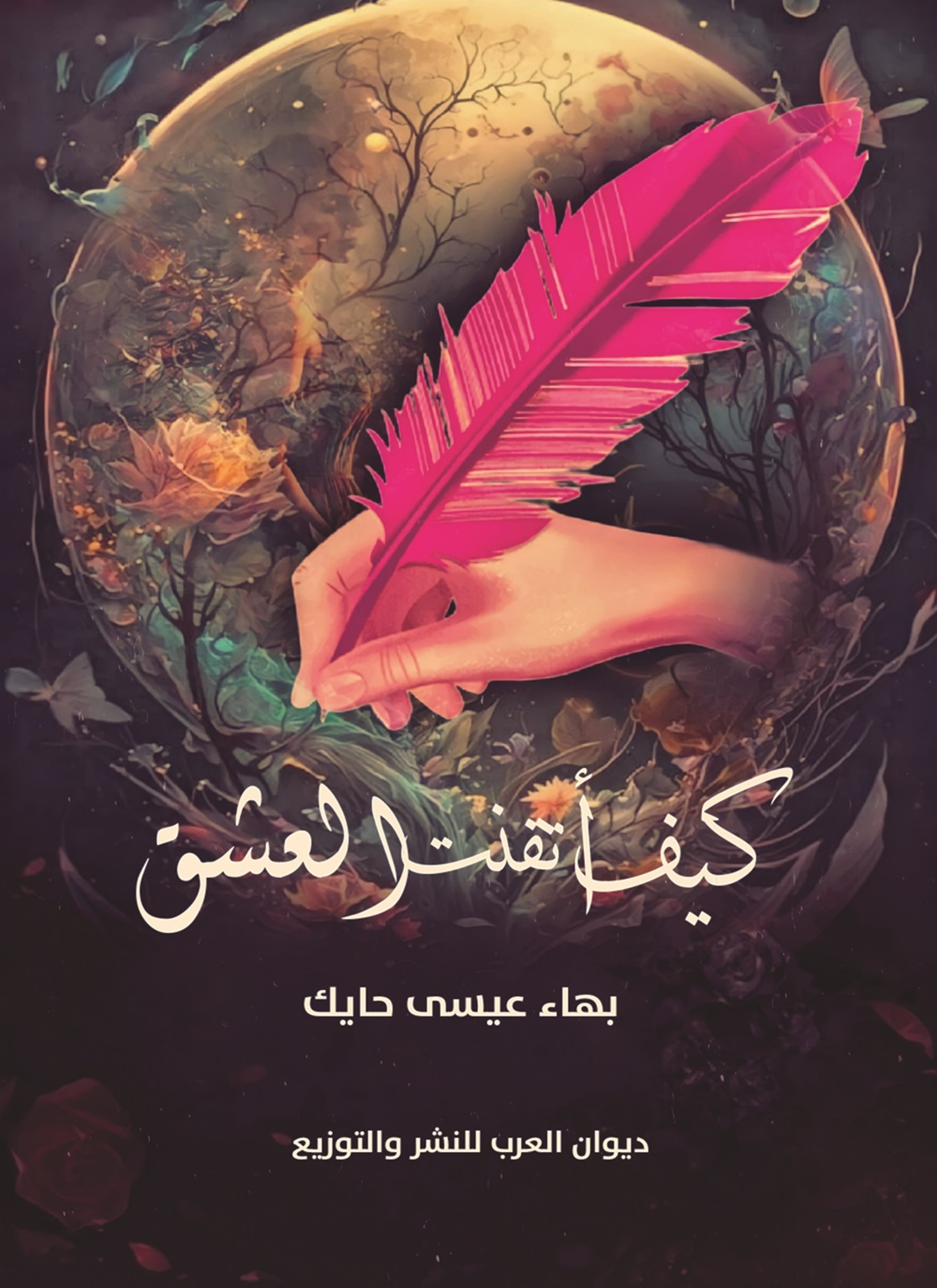 كيف أتقنت العشق