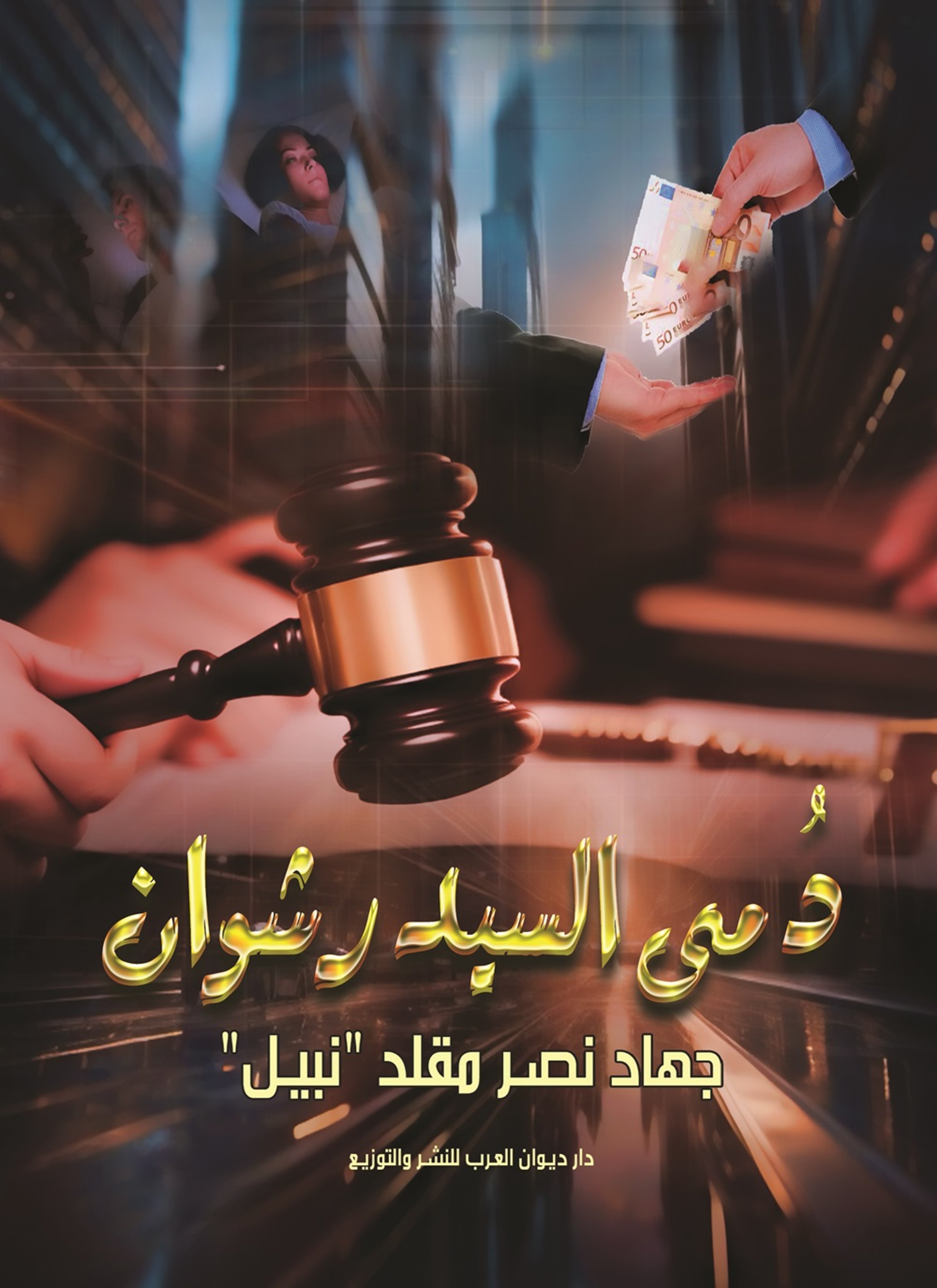 دمى السيد رشوان