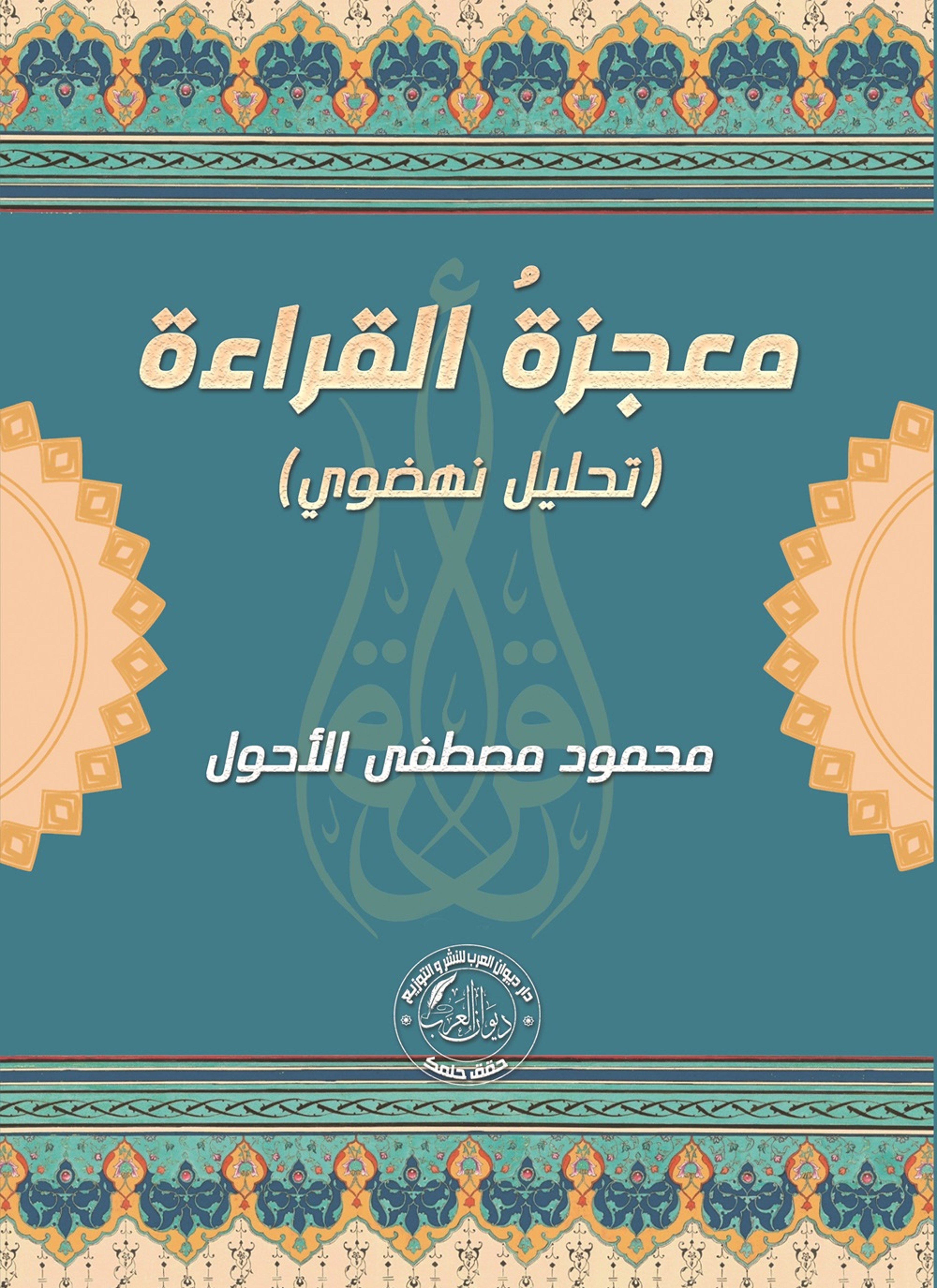 معجرة القراءة