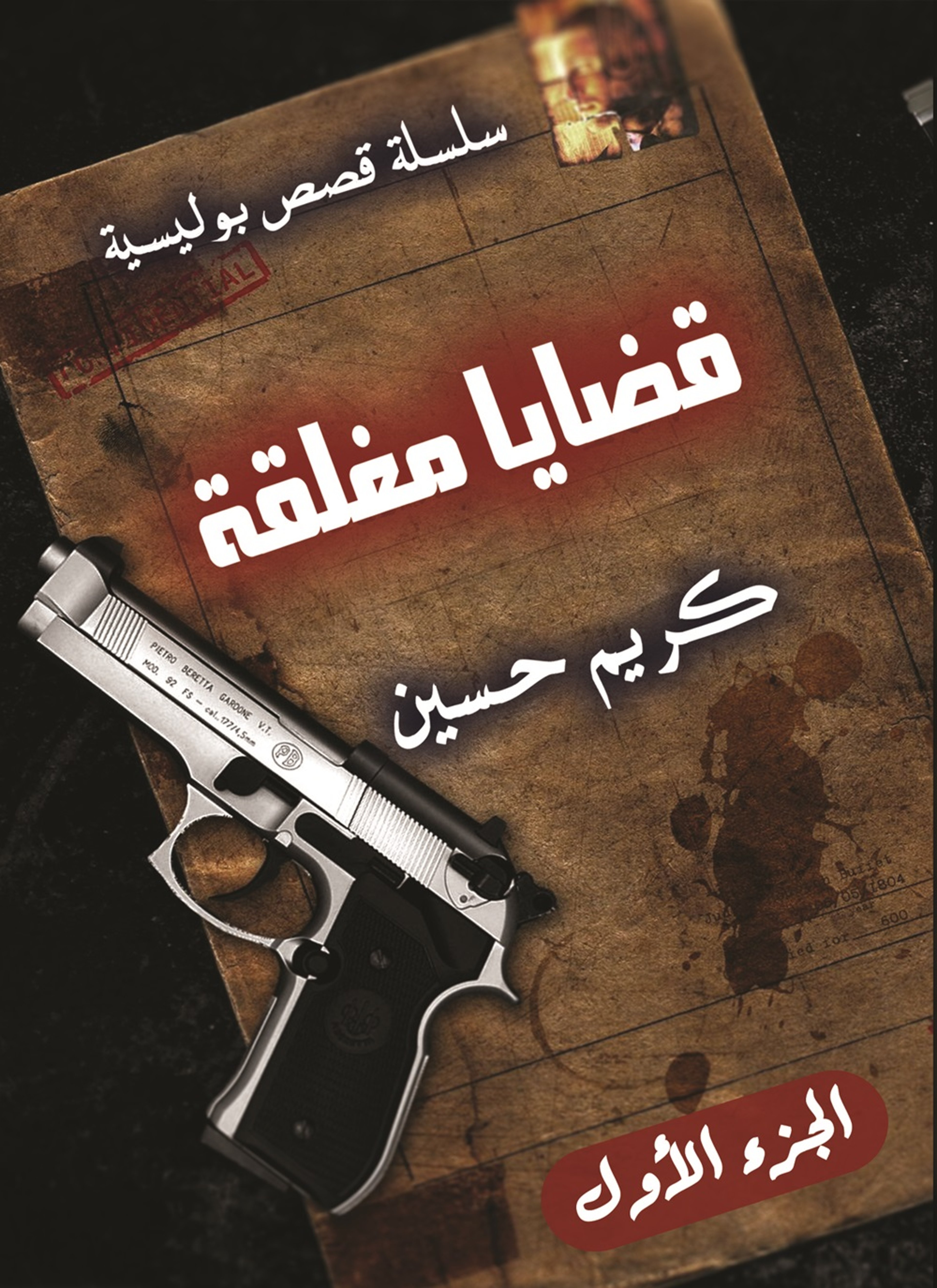 قضايا مغلقة