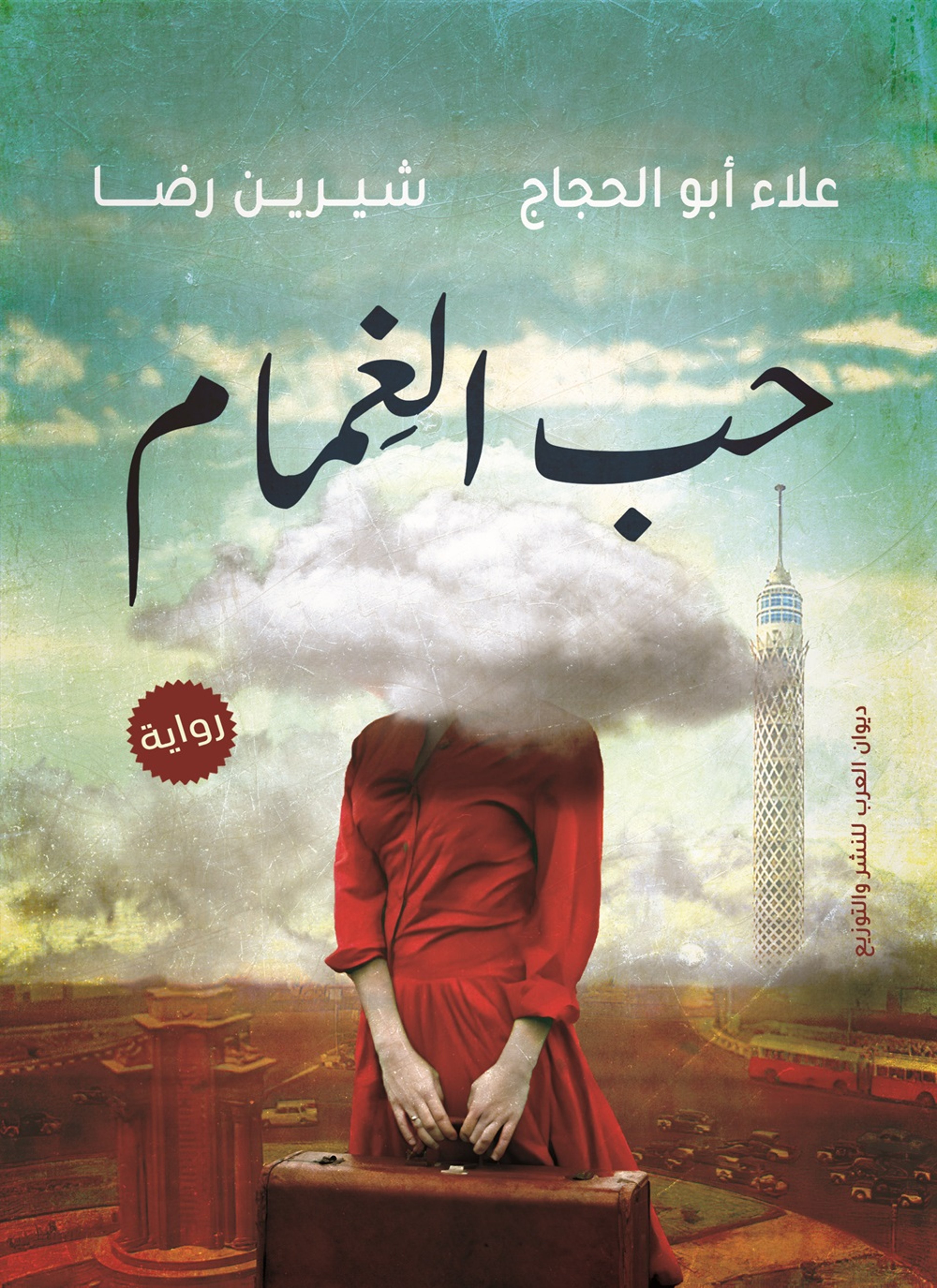 حب الغمام