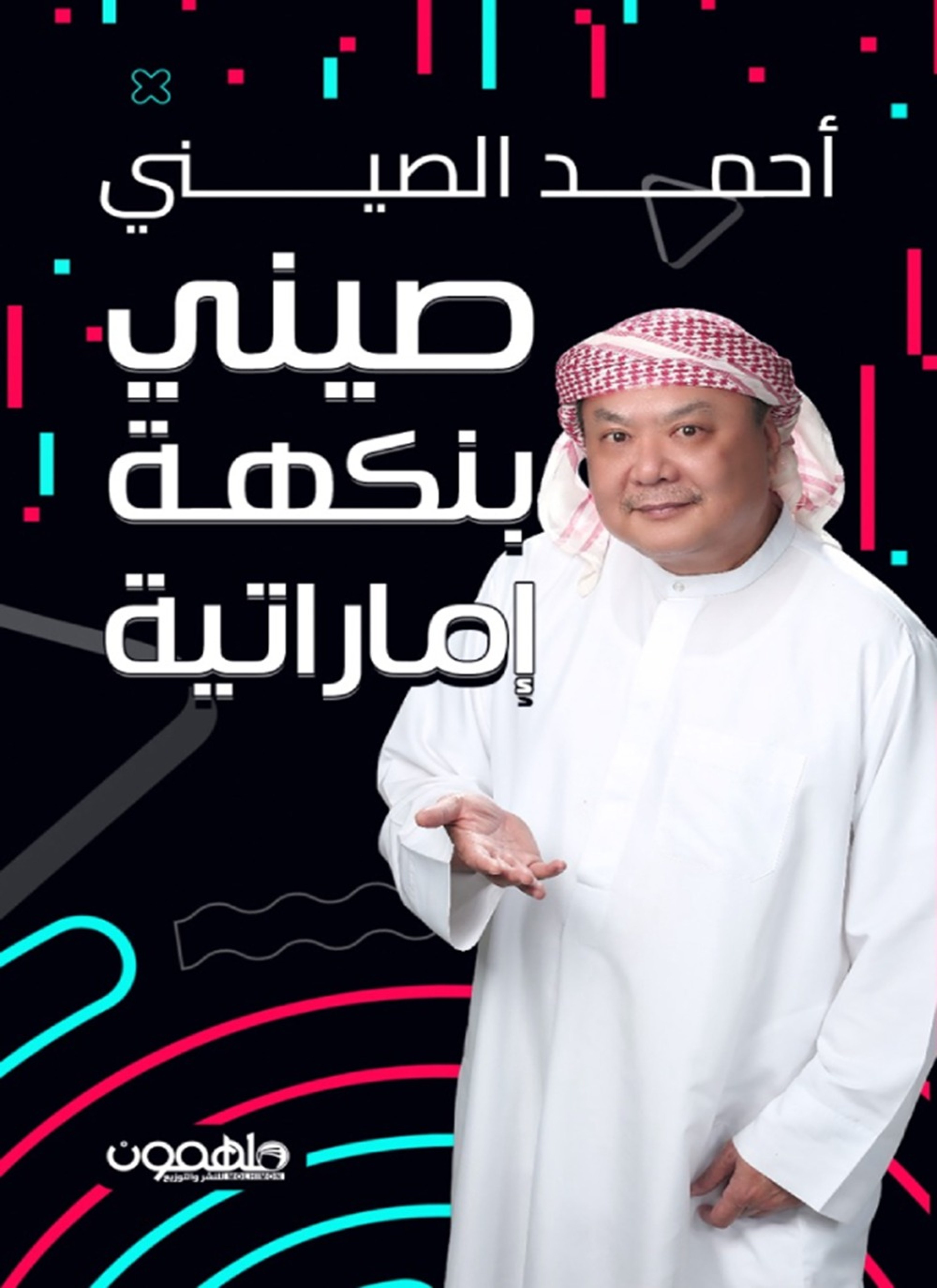صيني بنكهة إماراتية