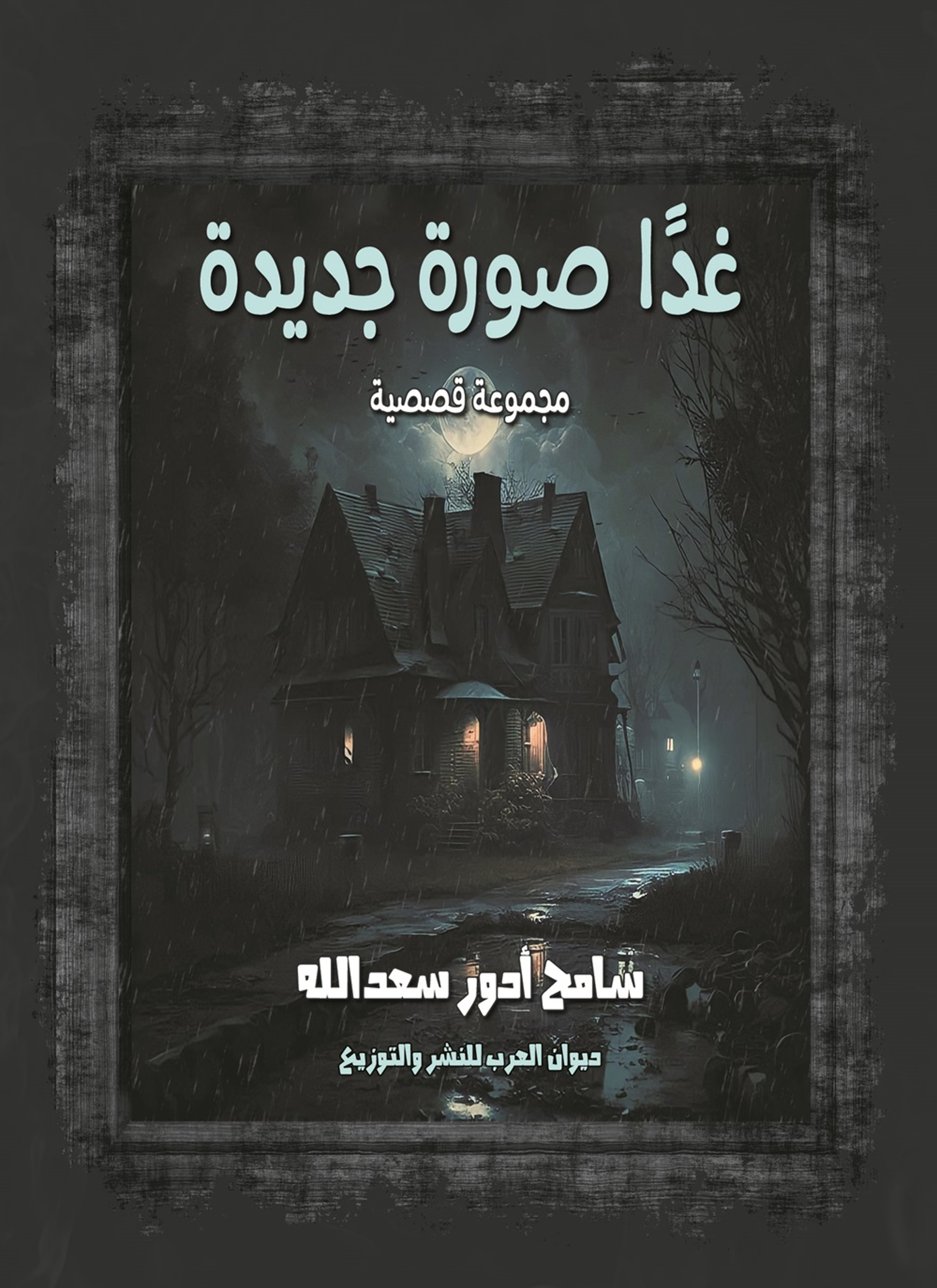 غدًا صورة جديدة