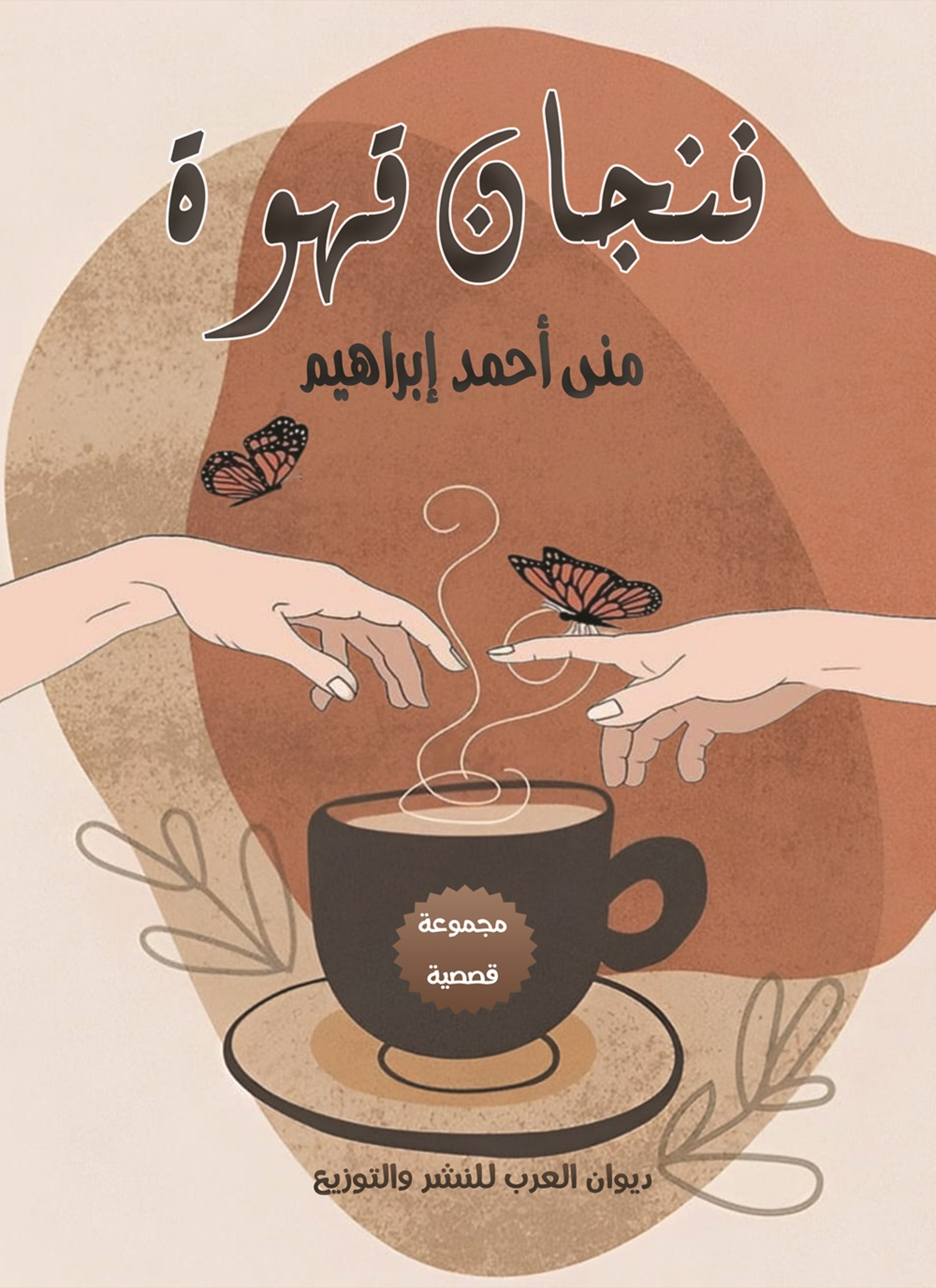 فنجان قهوة