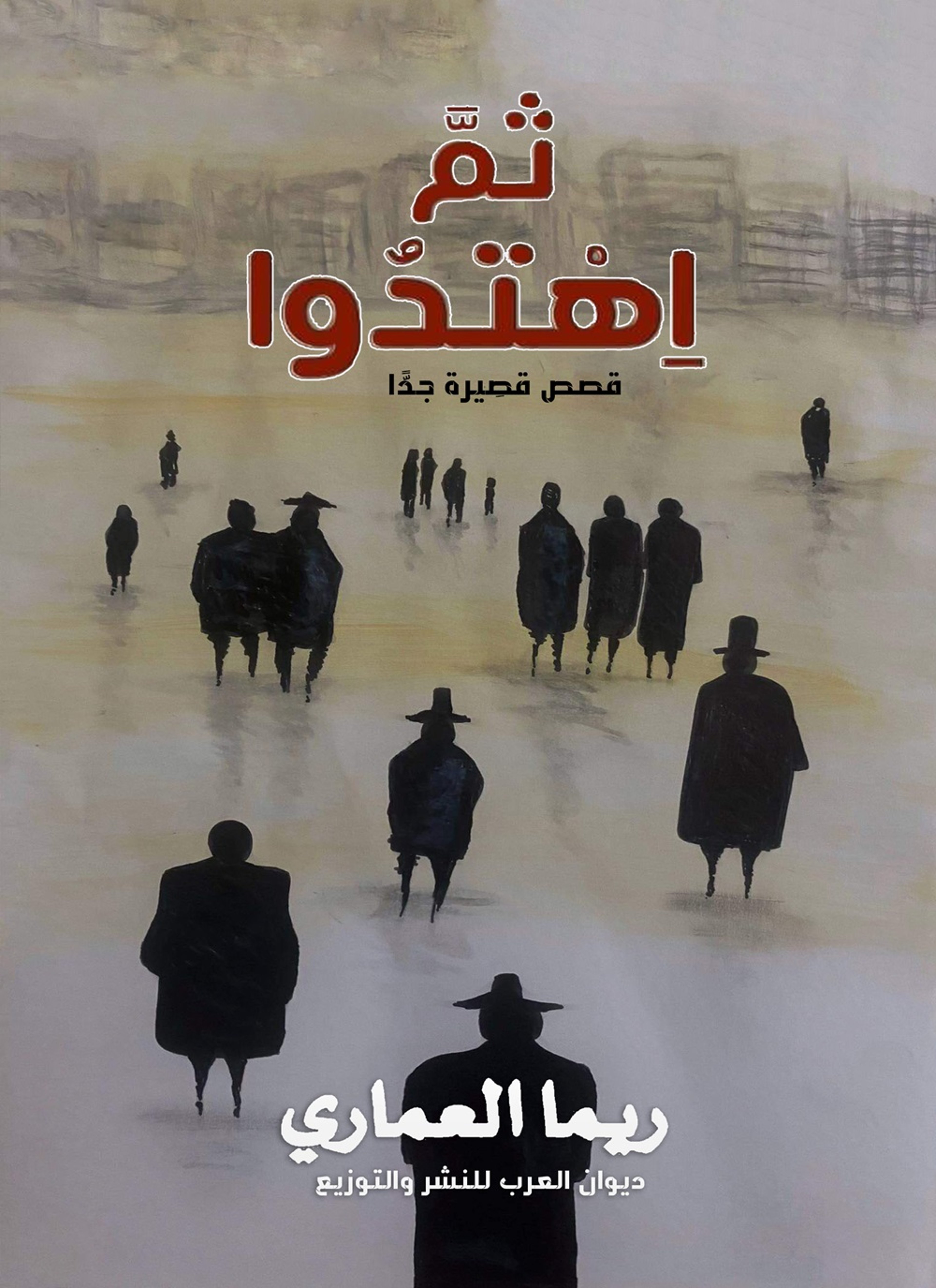 ثم اهتدوا