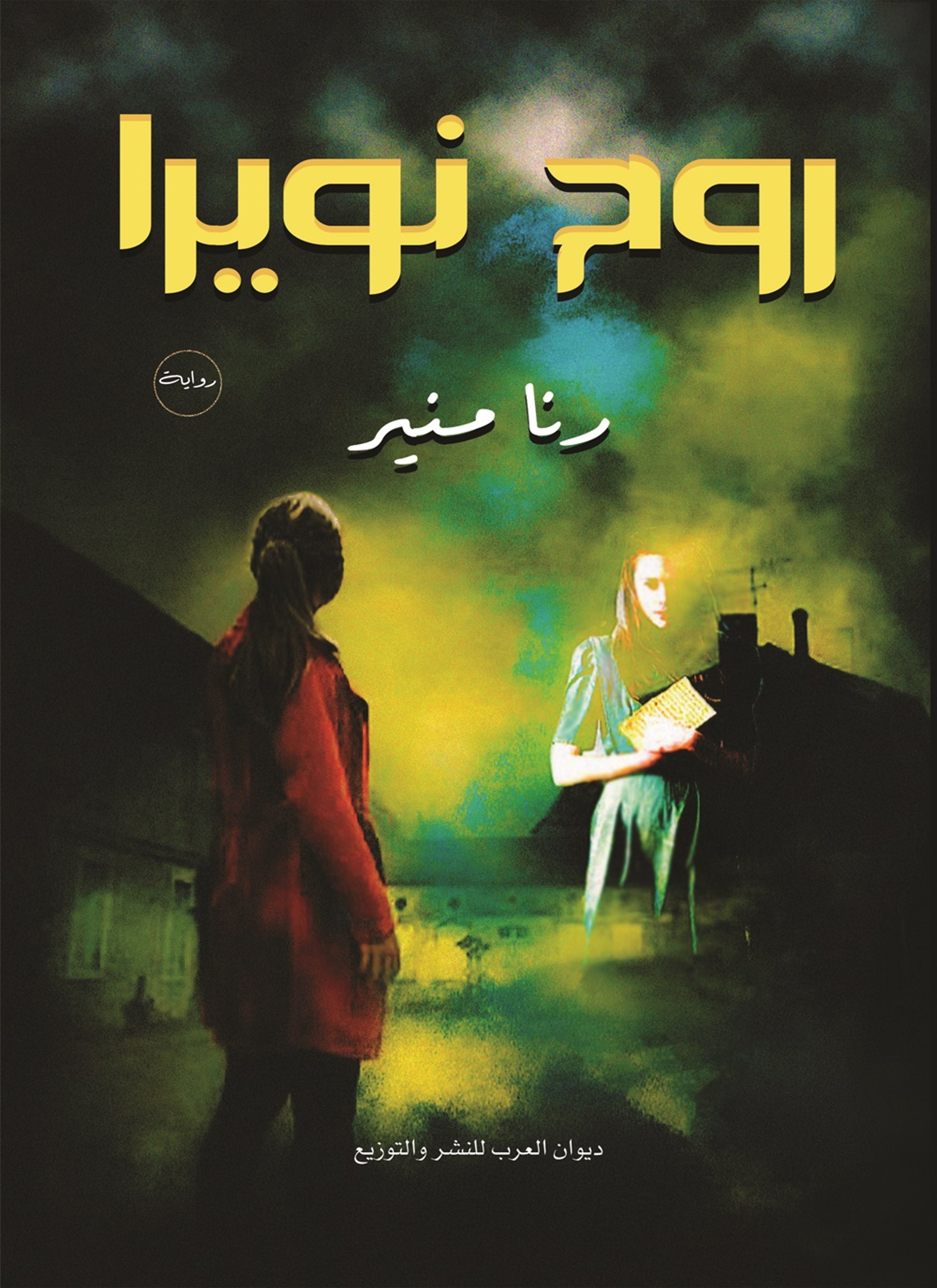 روح نويرا