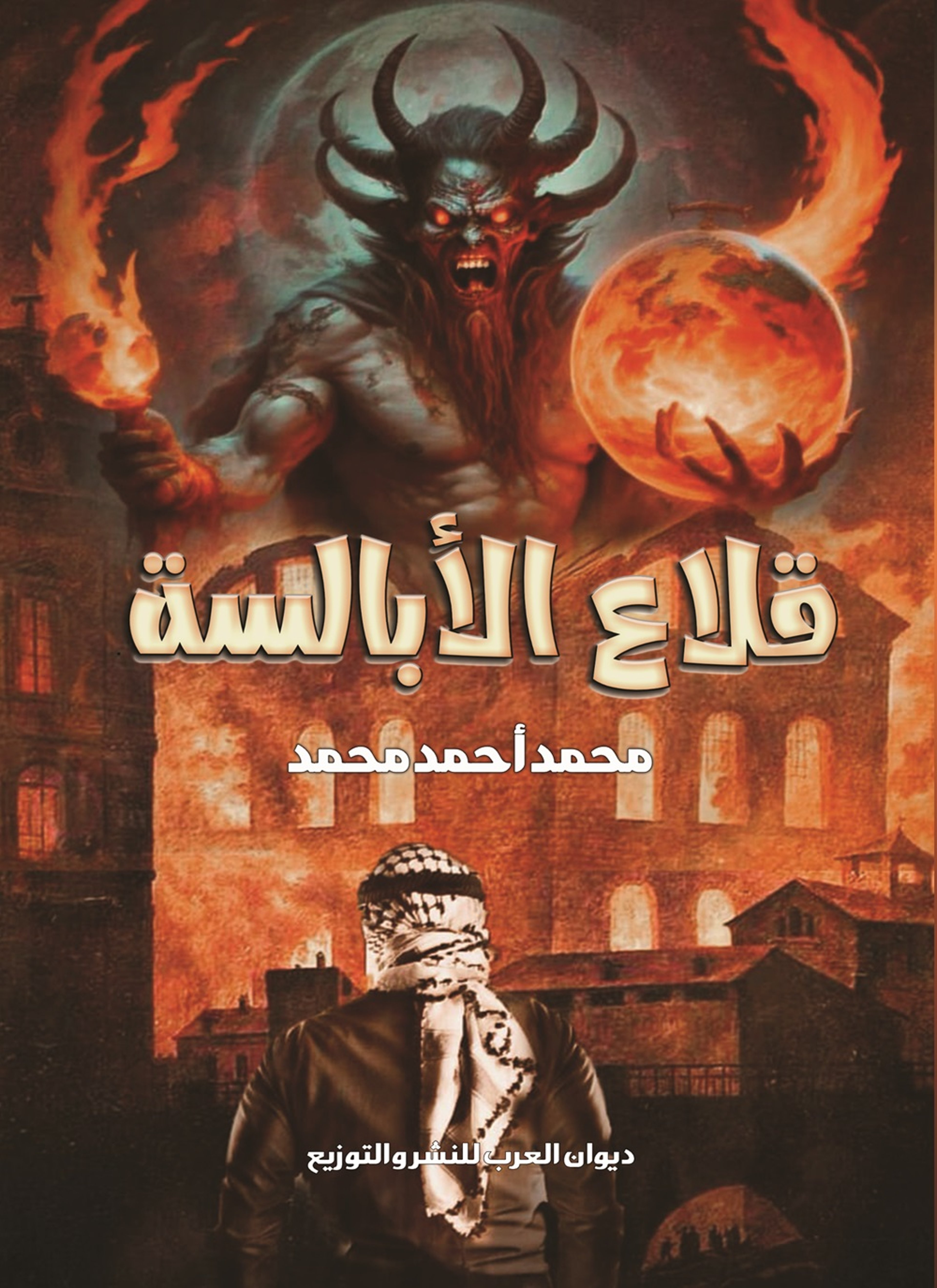 قلاع الأبالسة