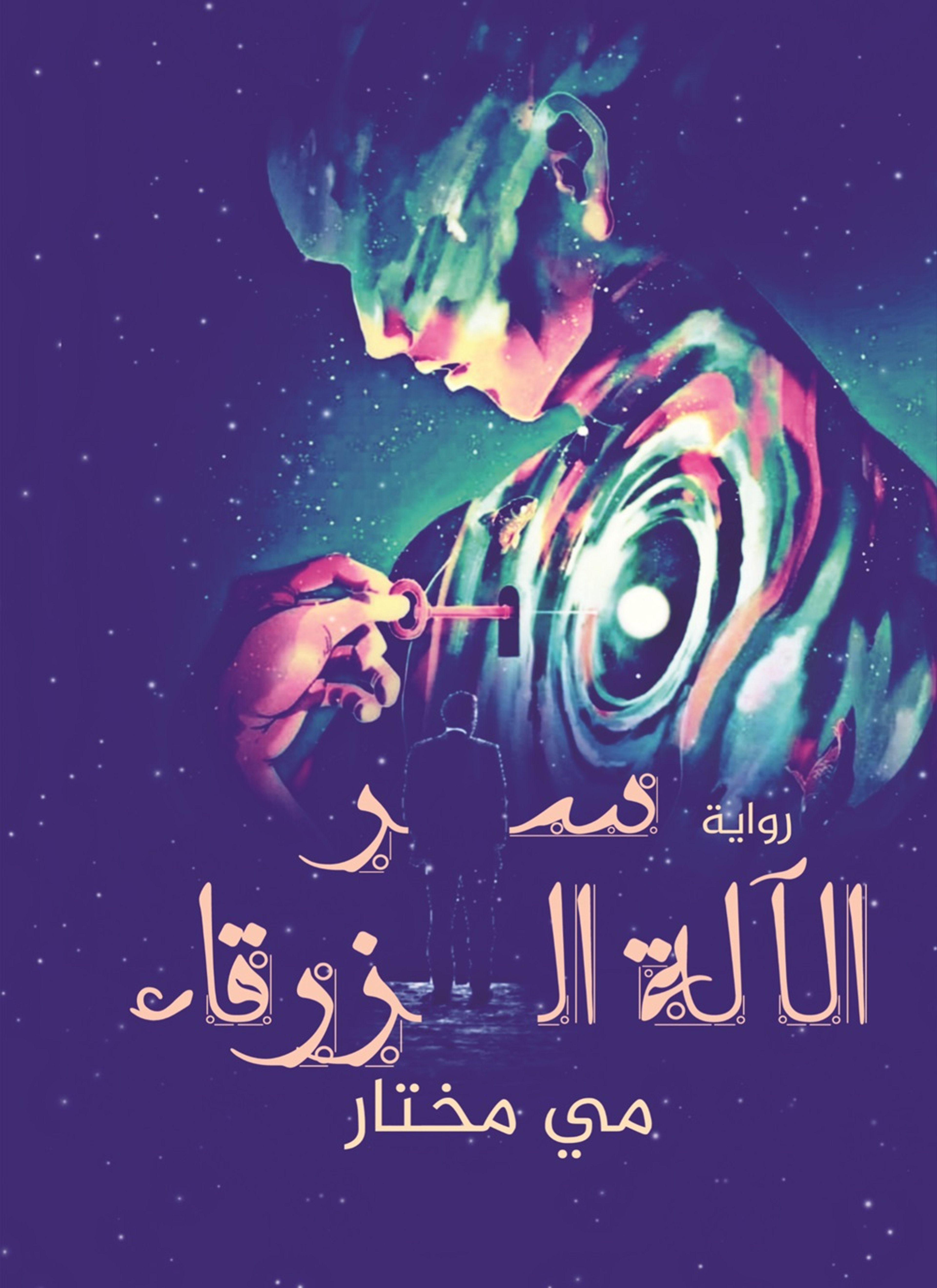 سر الآلة الزرقاء
