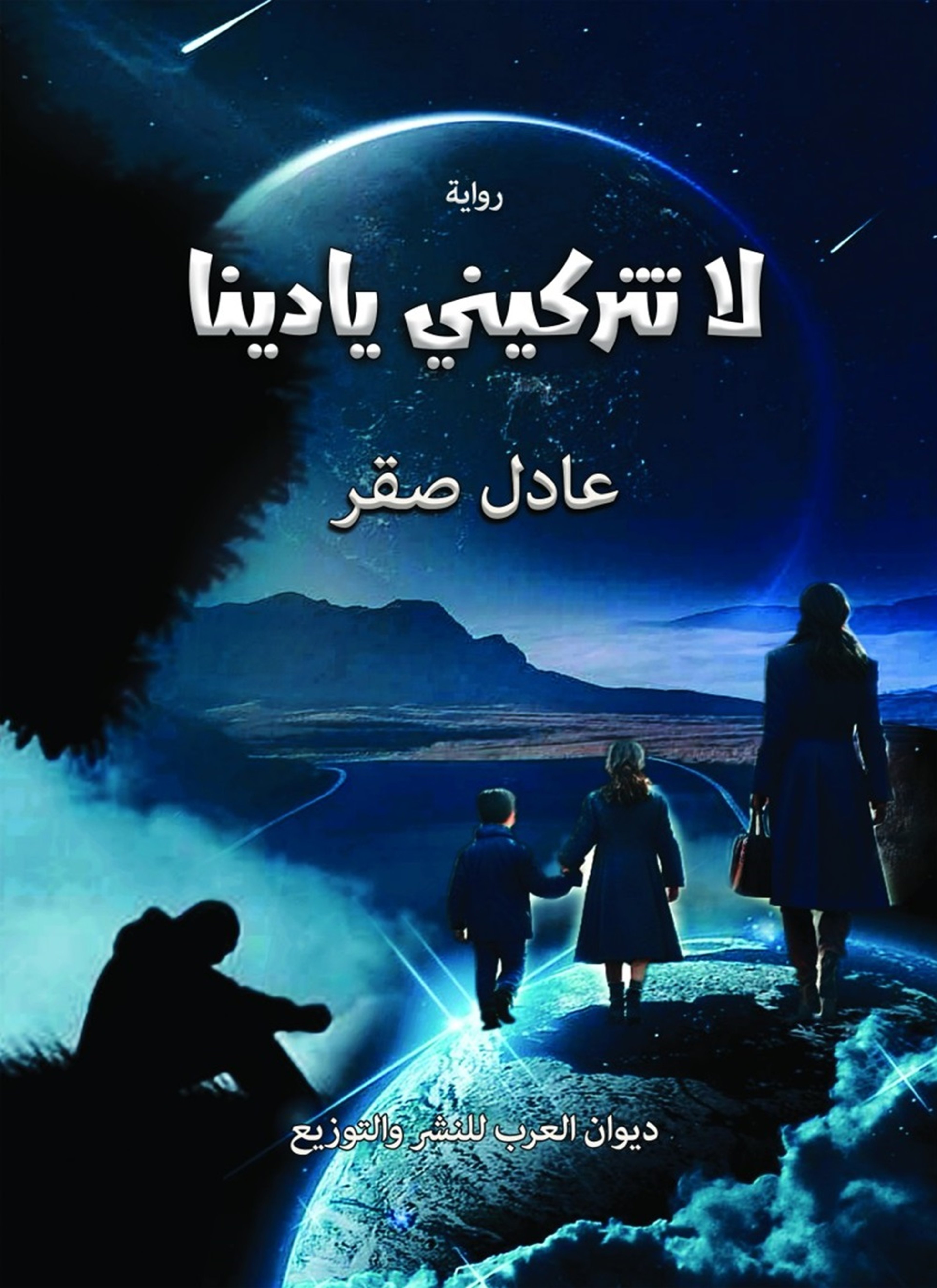 لا تتركيني يا دينا