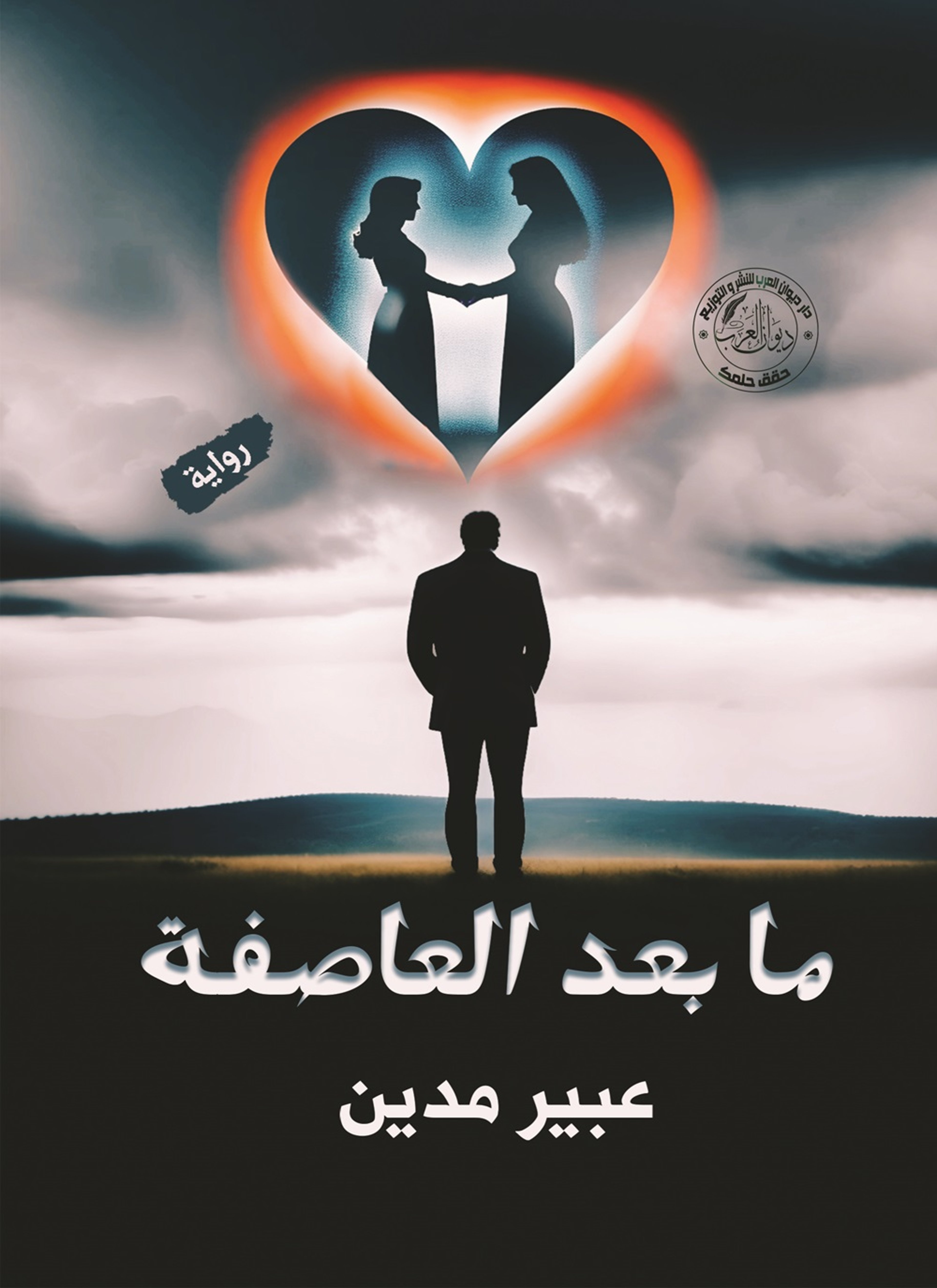 ما بعد العاصفة