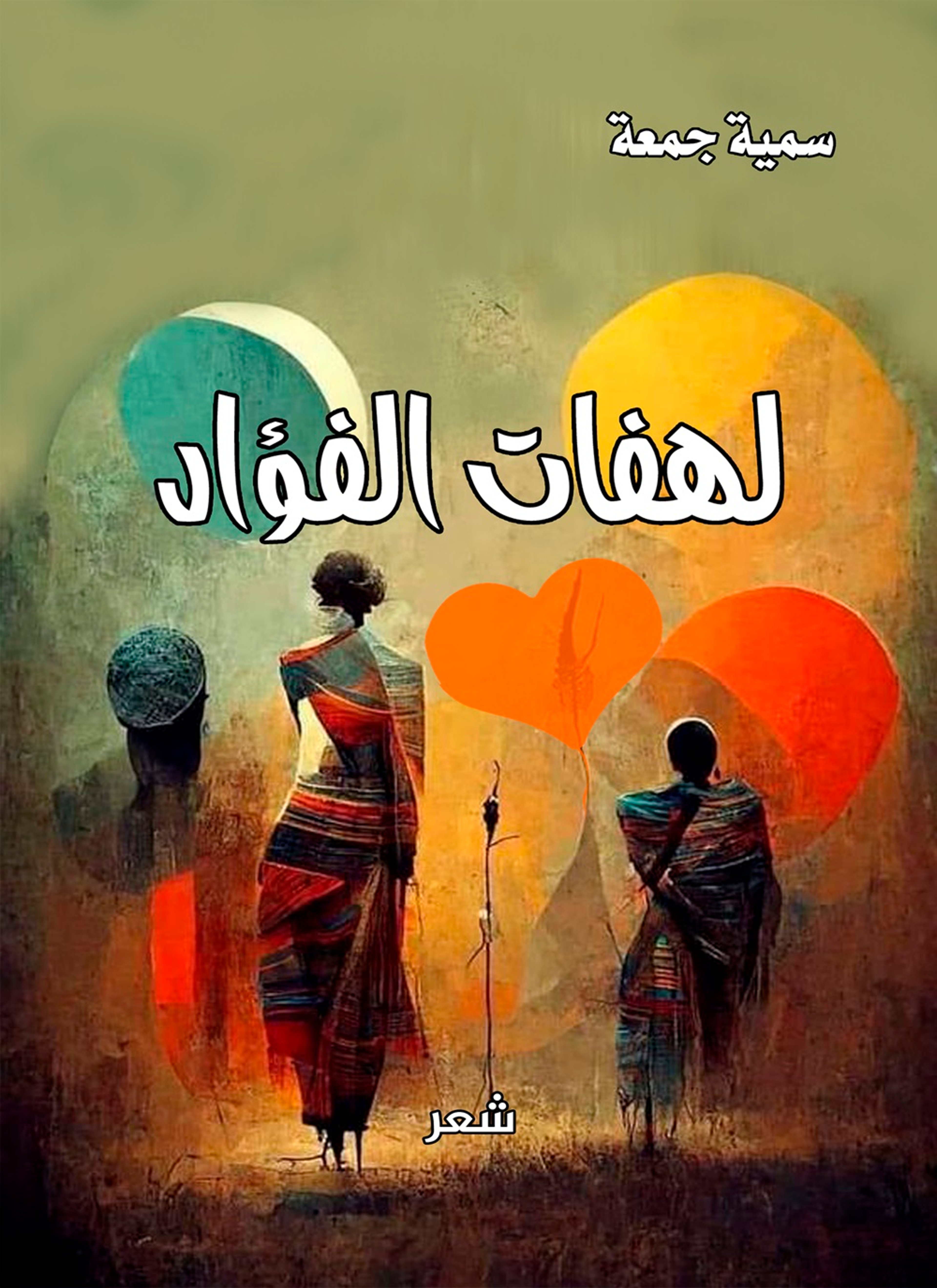 لهفات الفؤاد