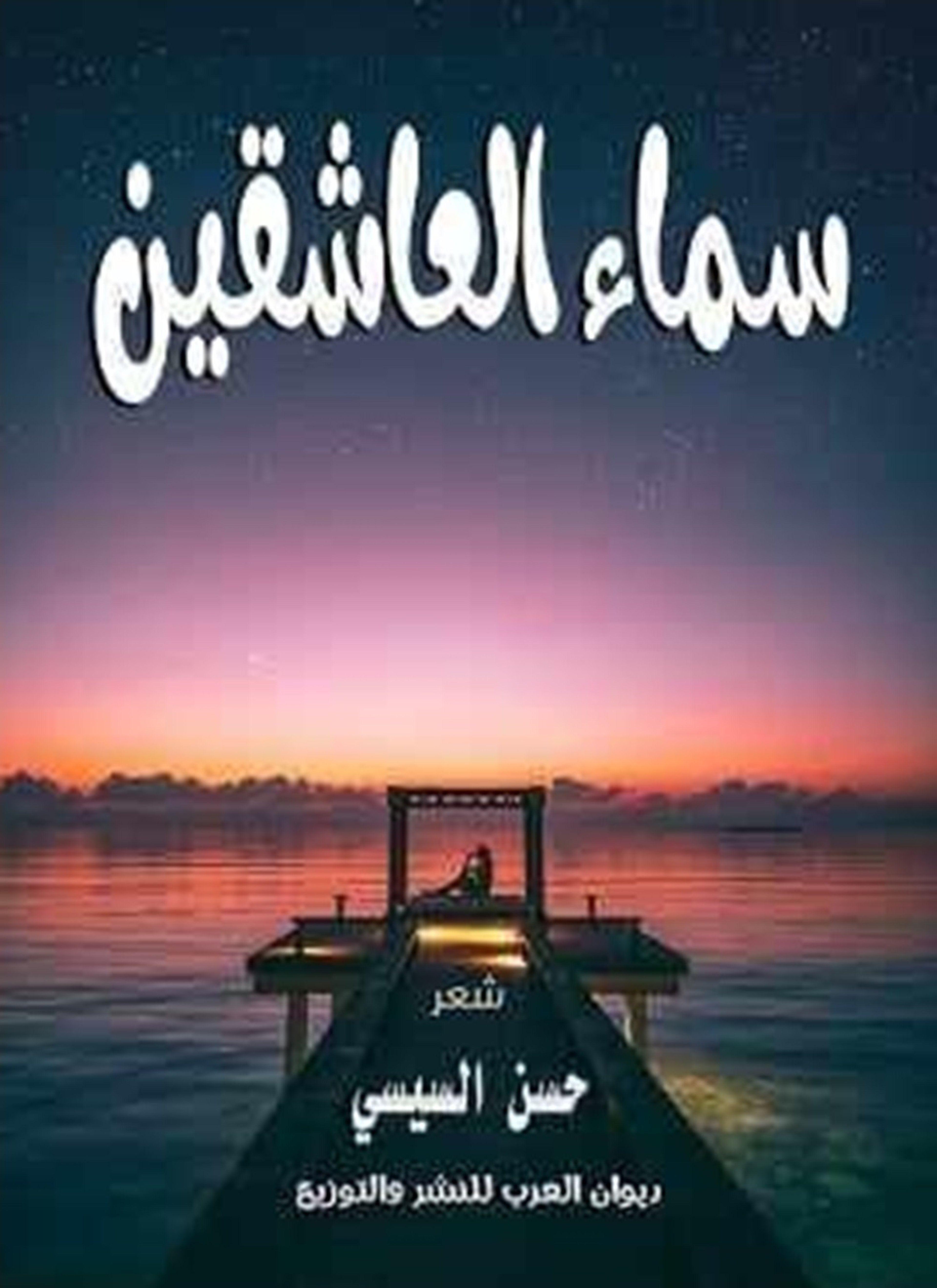سماء العاشقين