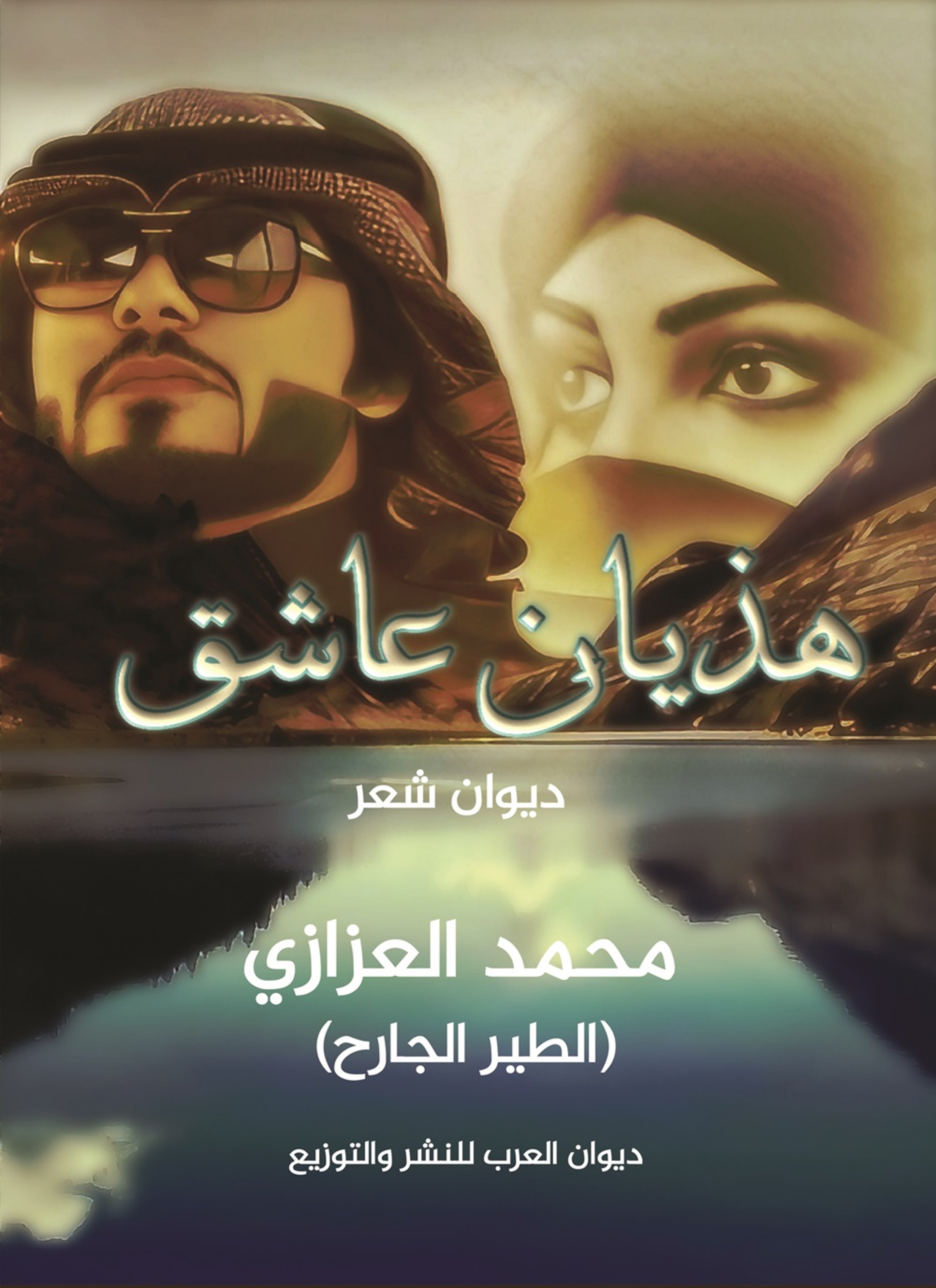 هذيان عاشق