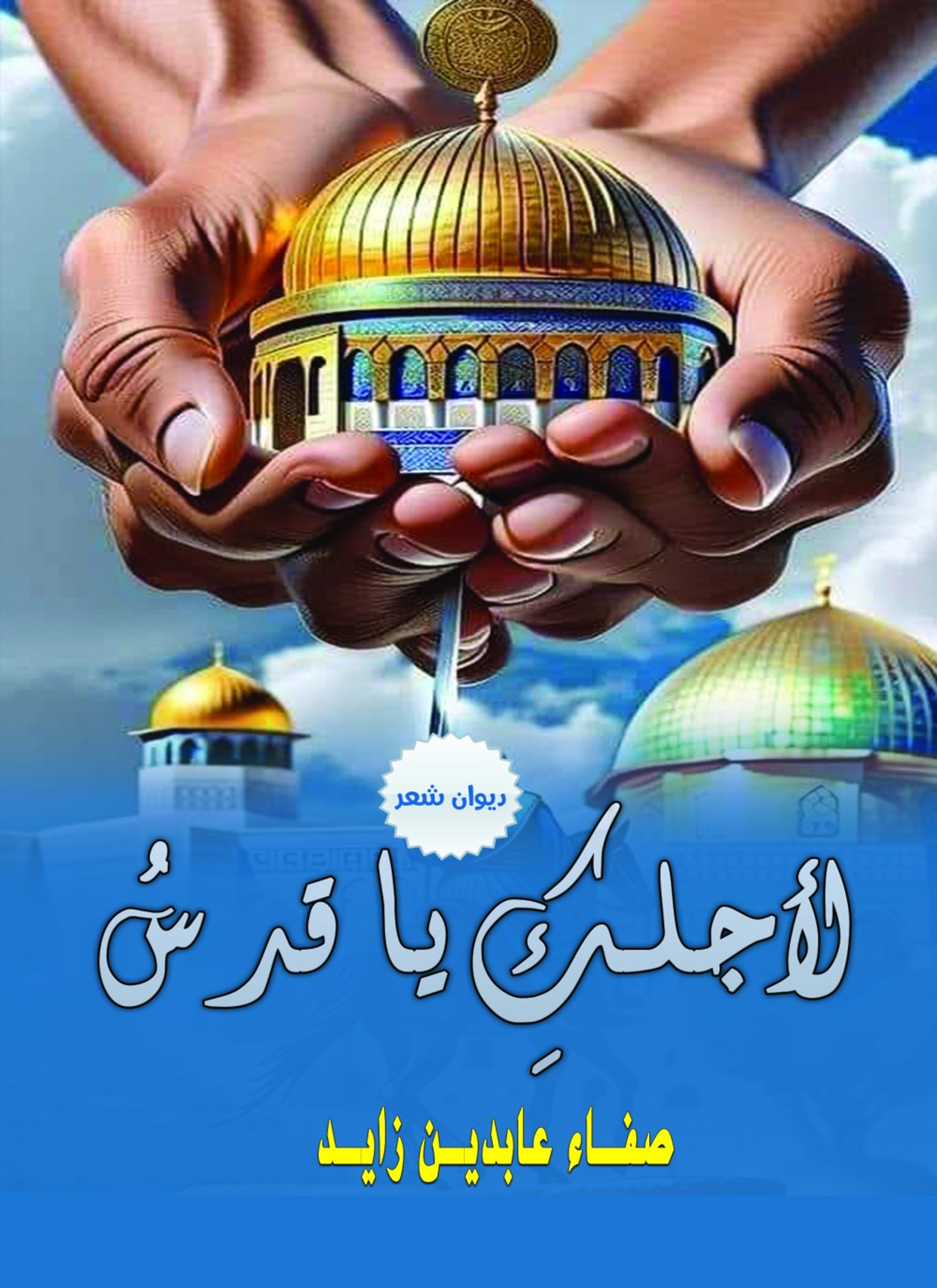 لأجلك يا قدس