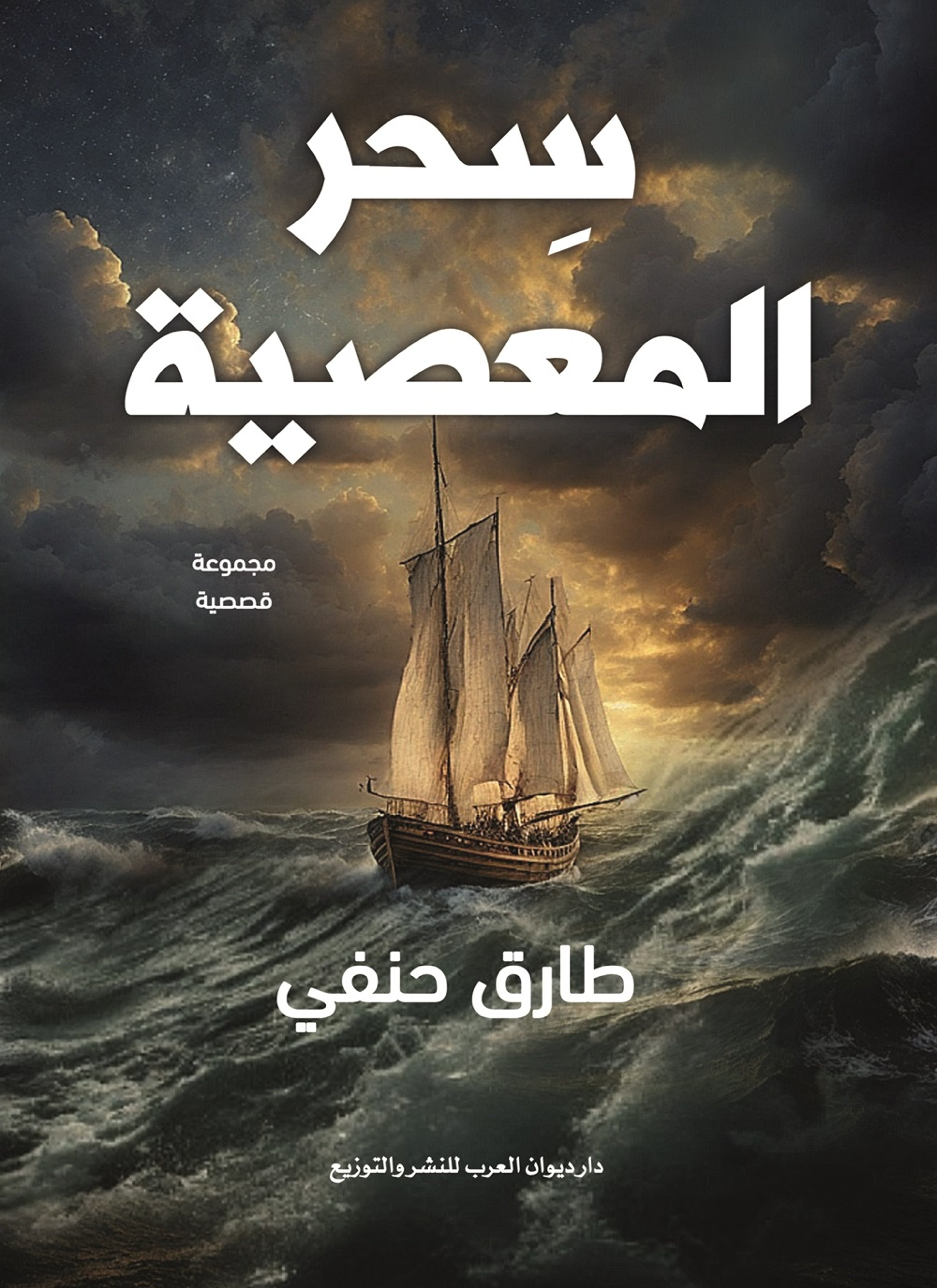 سحر المعصية