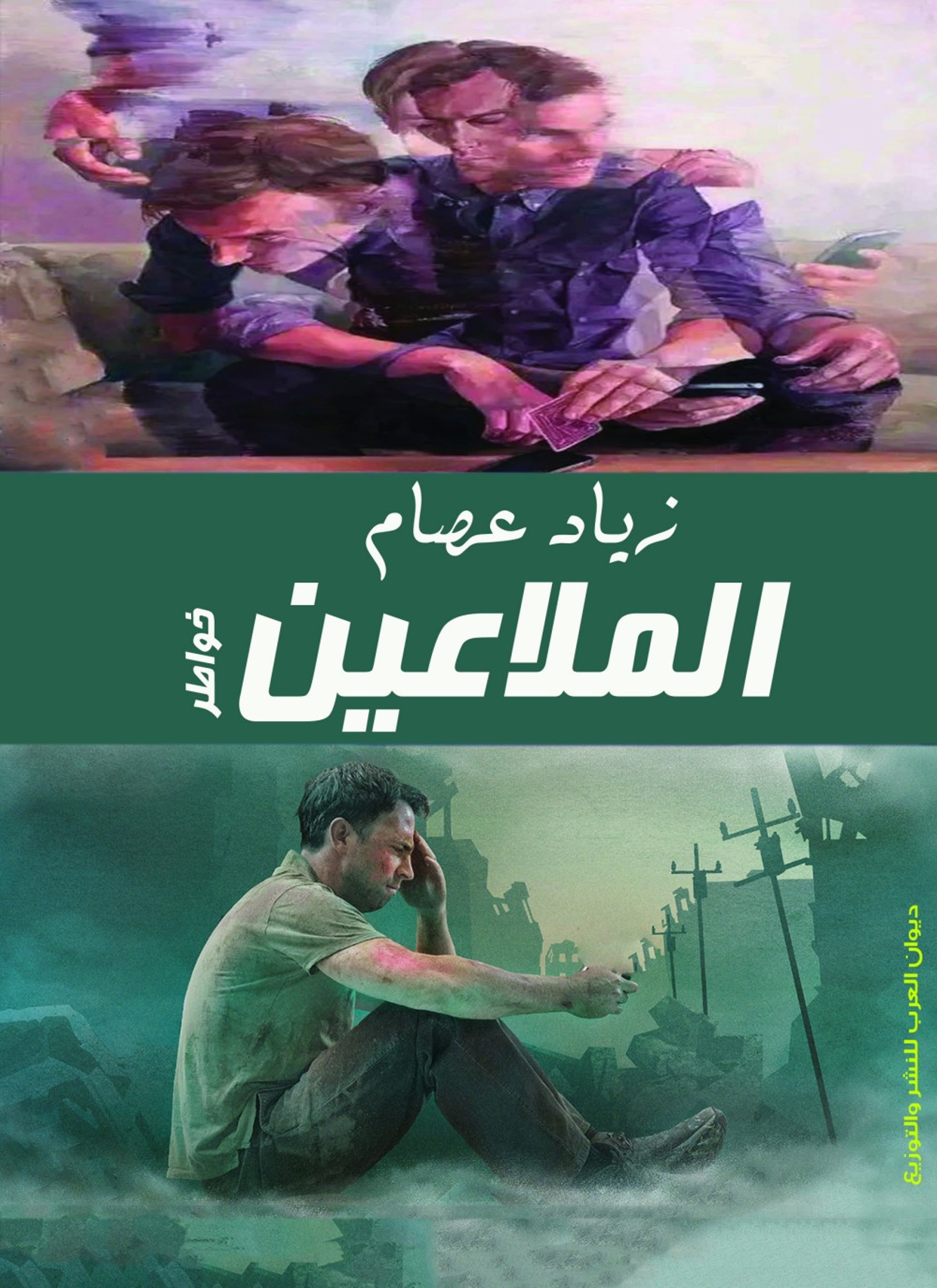 الملاعين