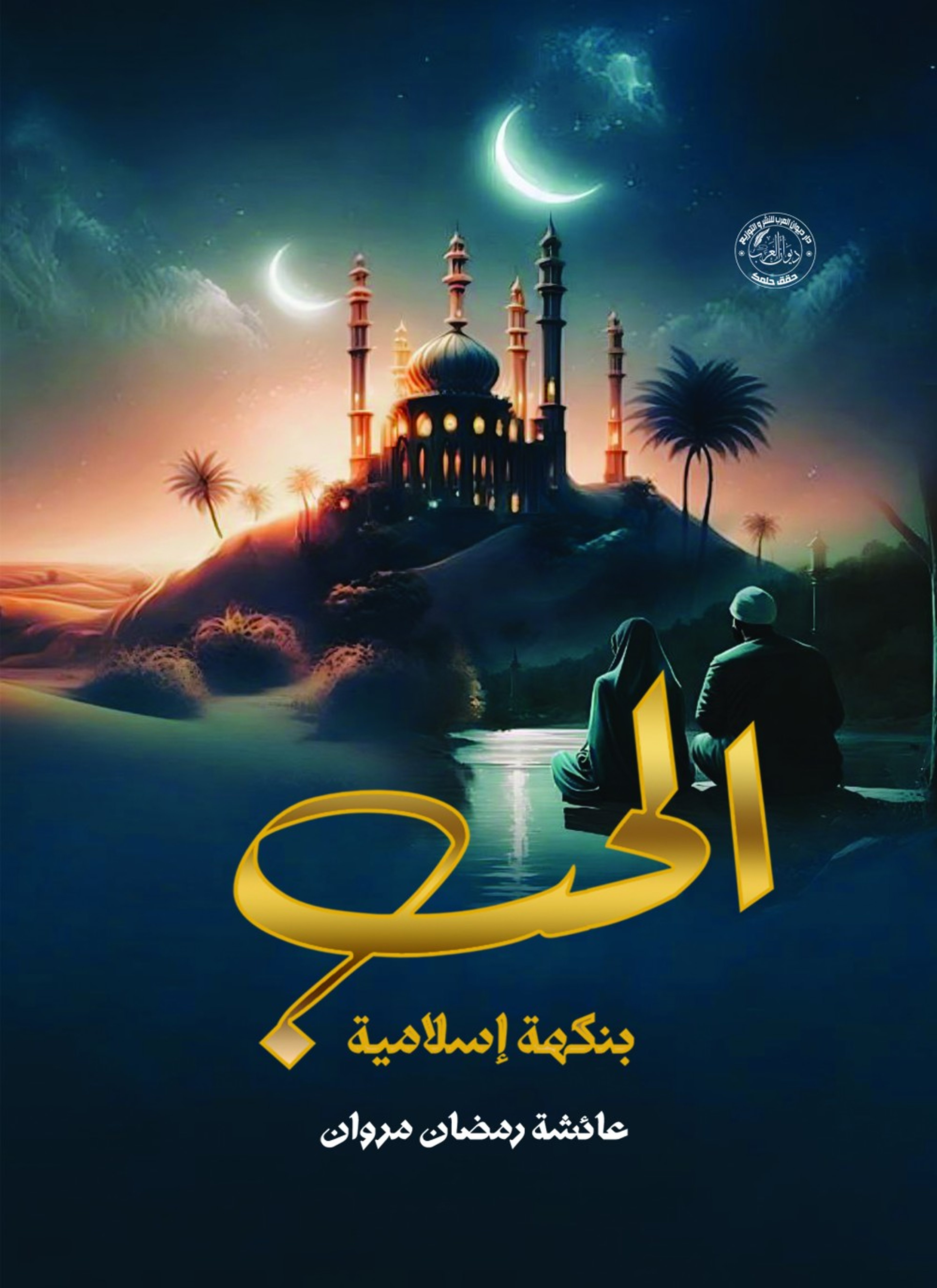 الحب بنكهة إسلامية