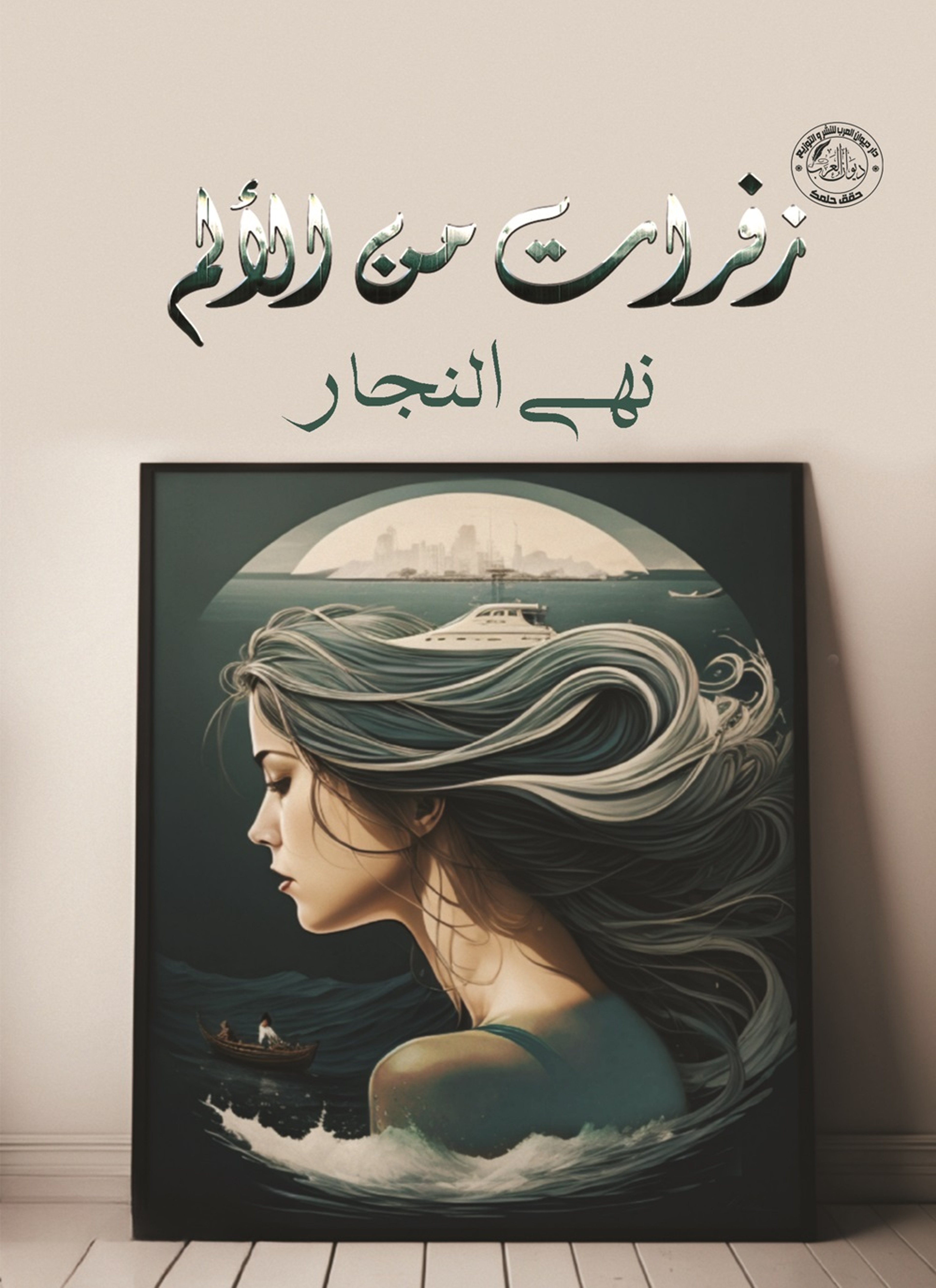 زفرات من الألم