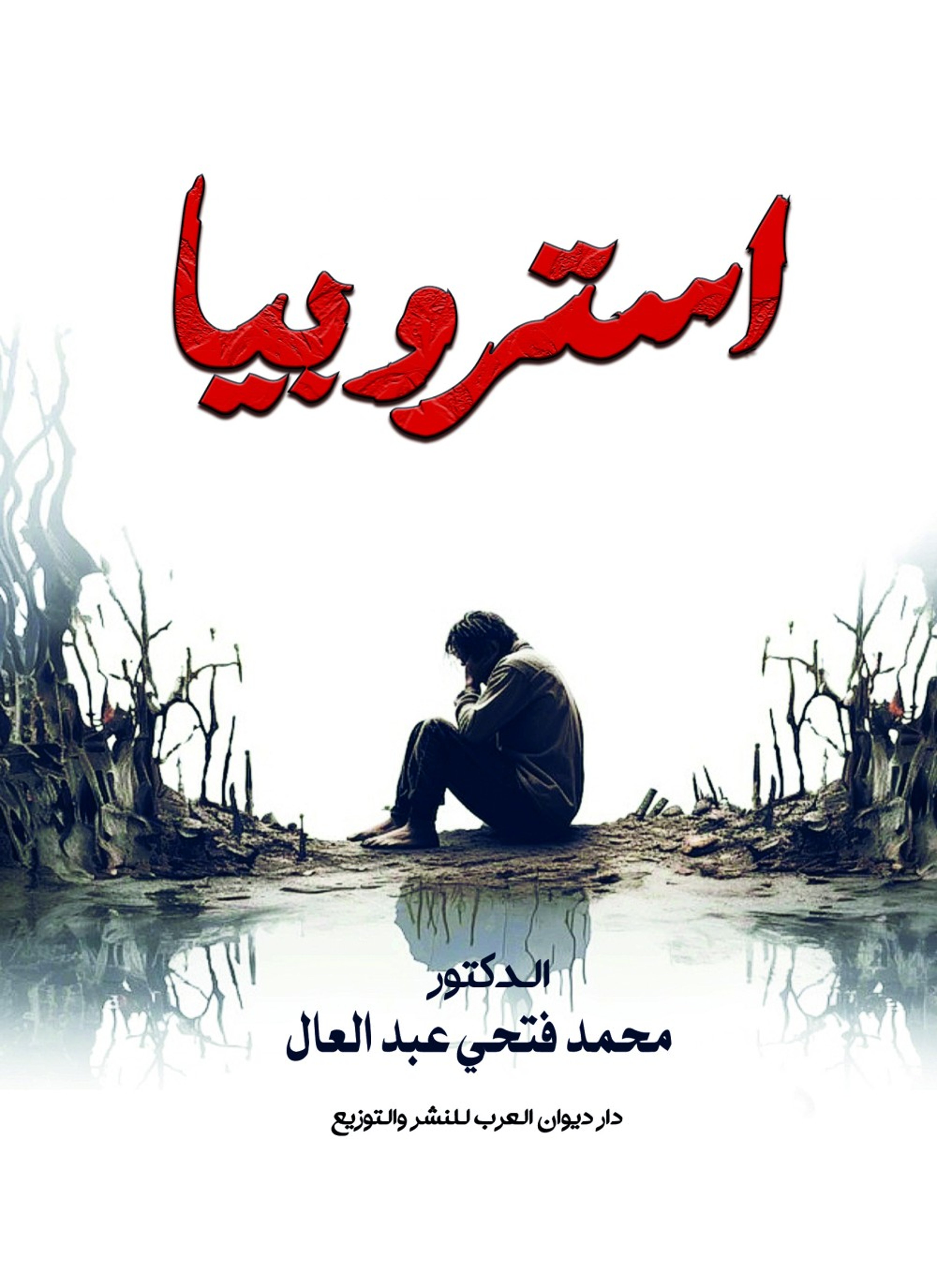 استروبيا