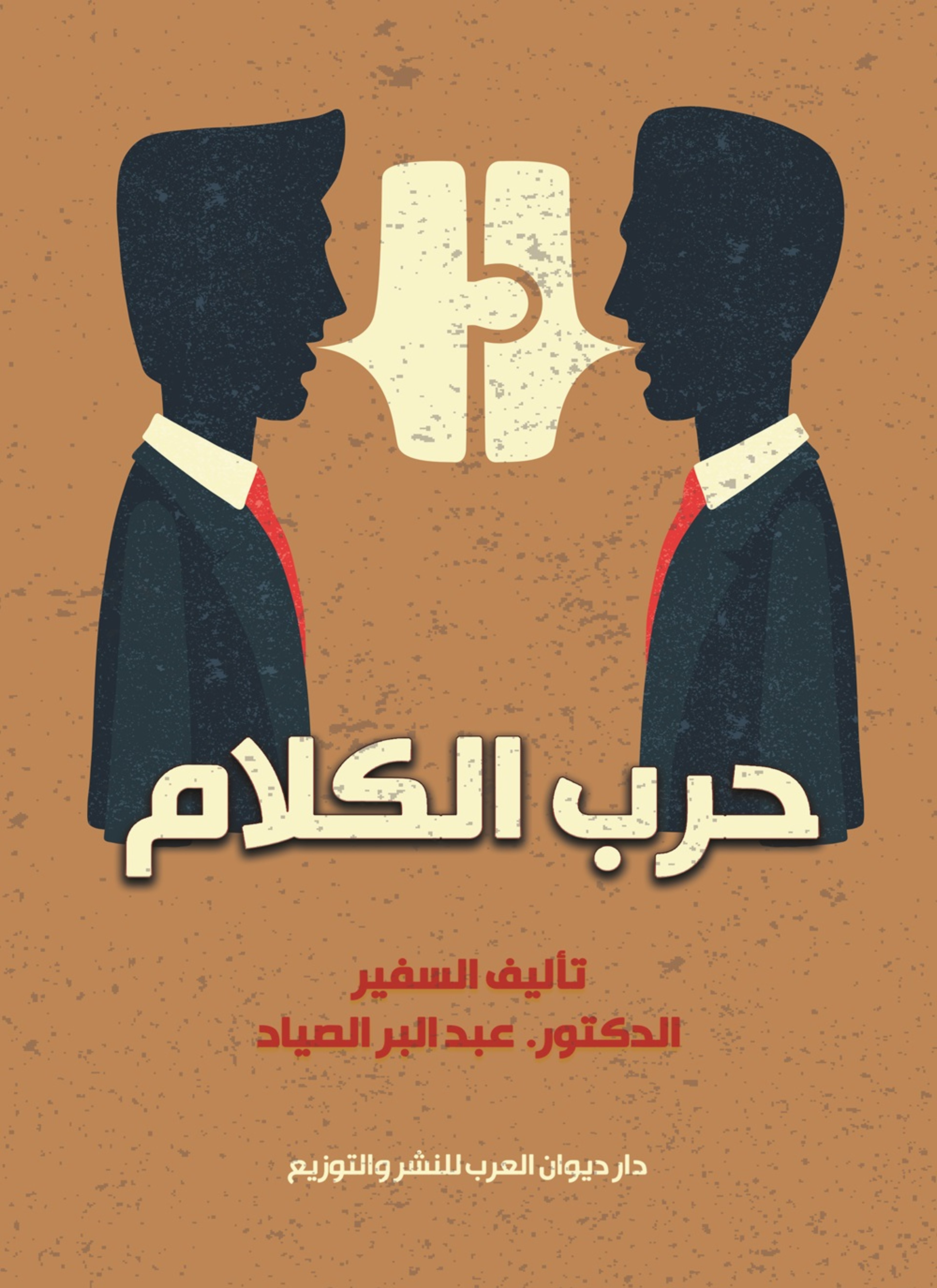 حرب الكلام