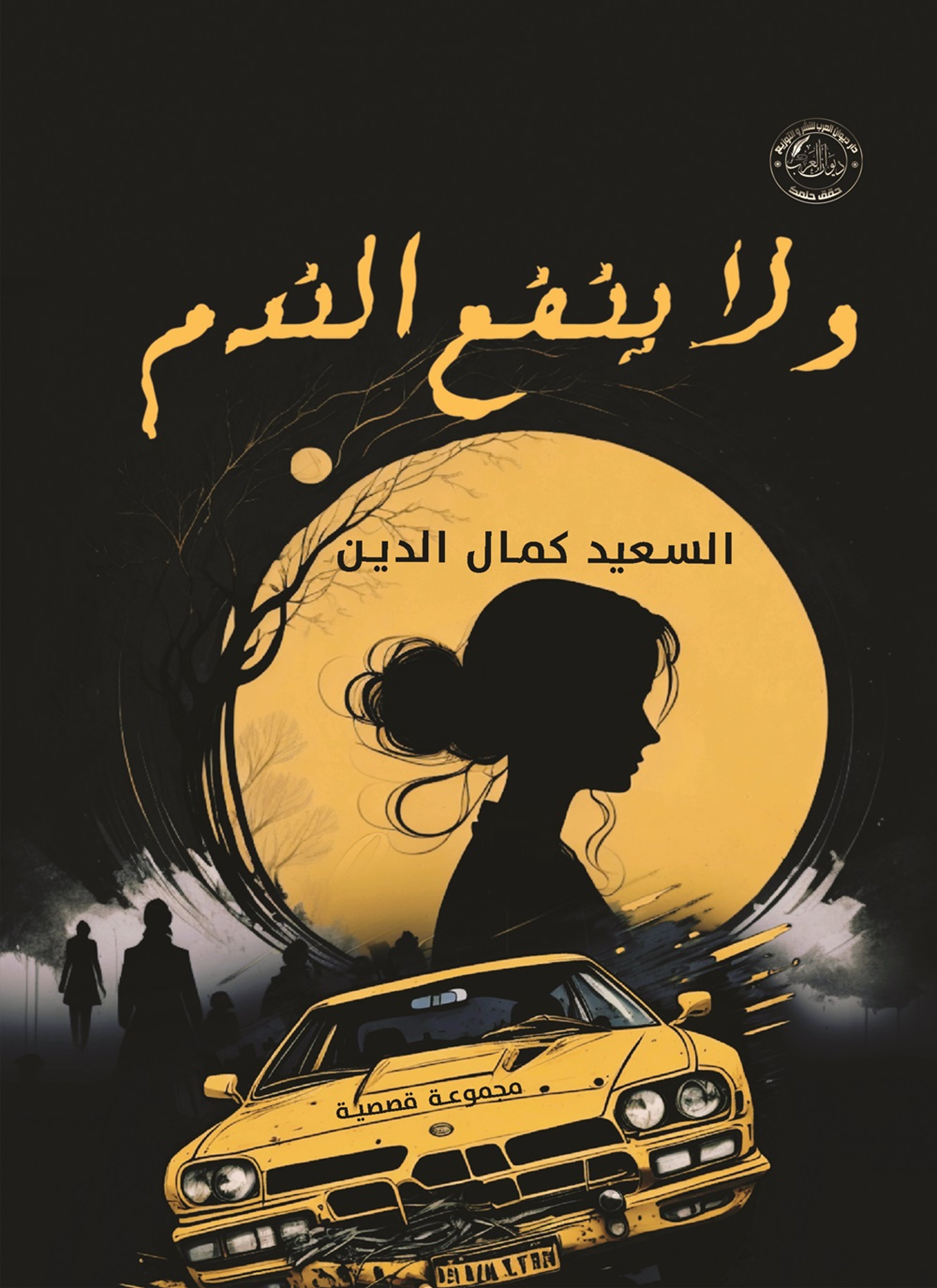 ولا ينفع الندم
