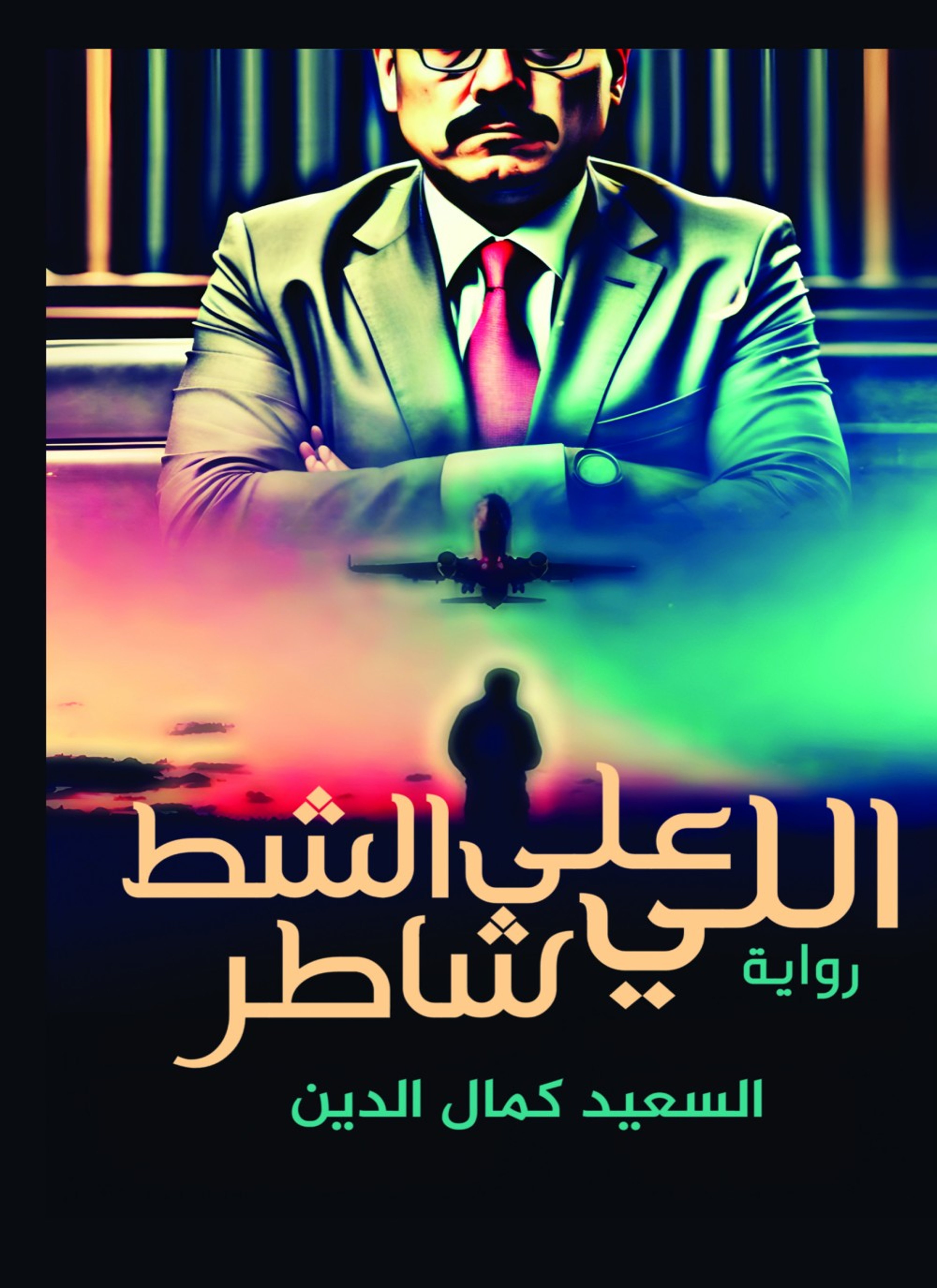 اللي على الشط شاطر
