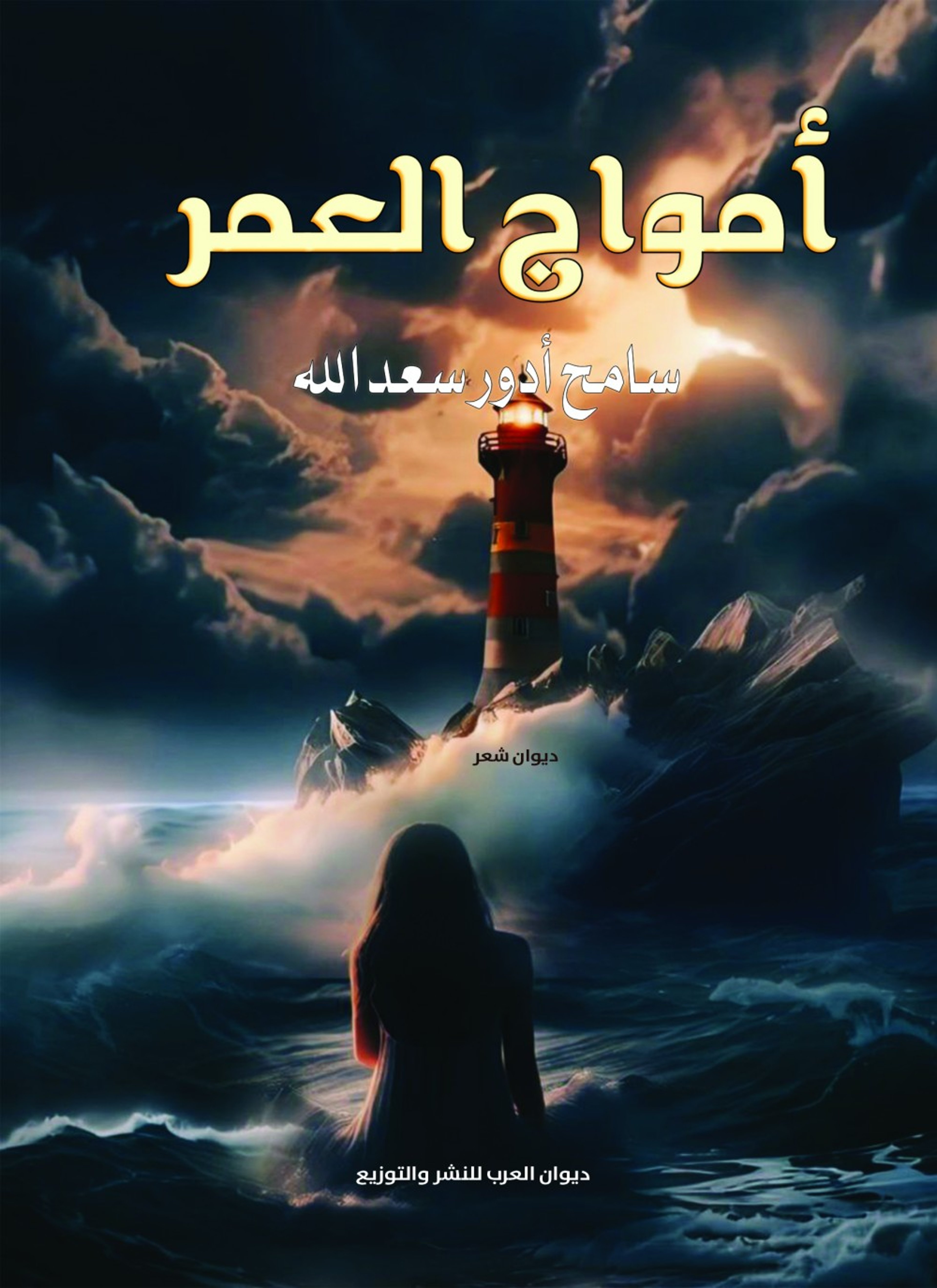أمواج العمر