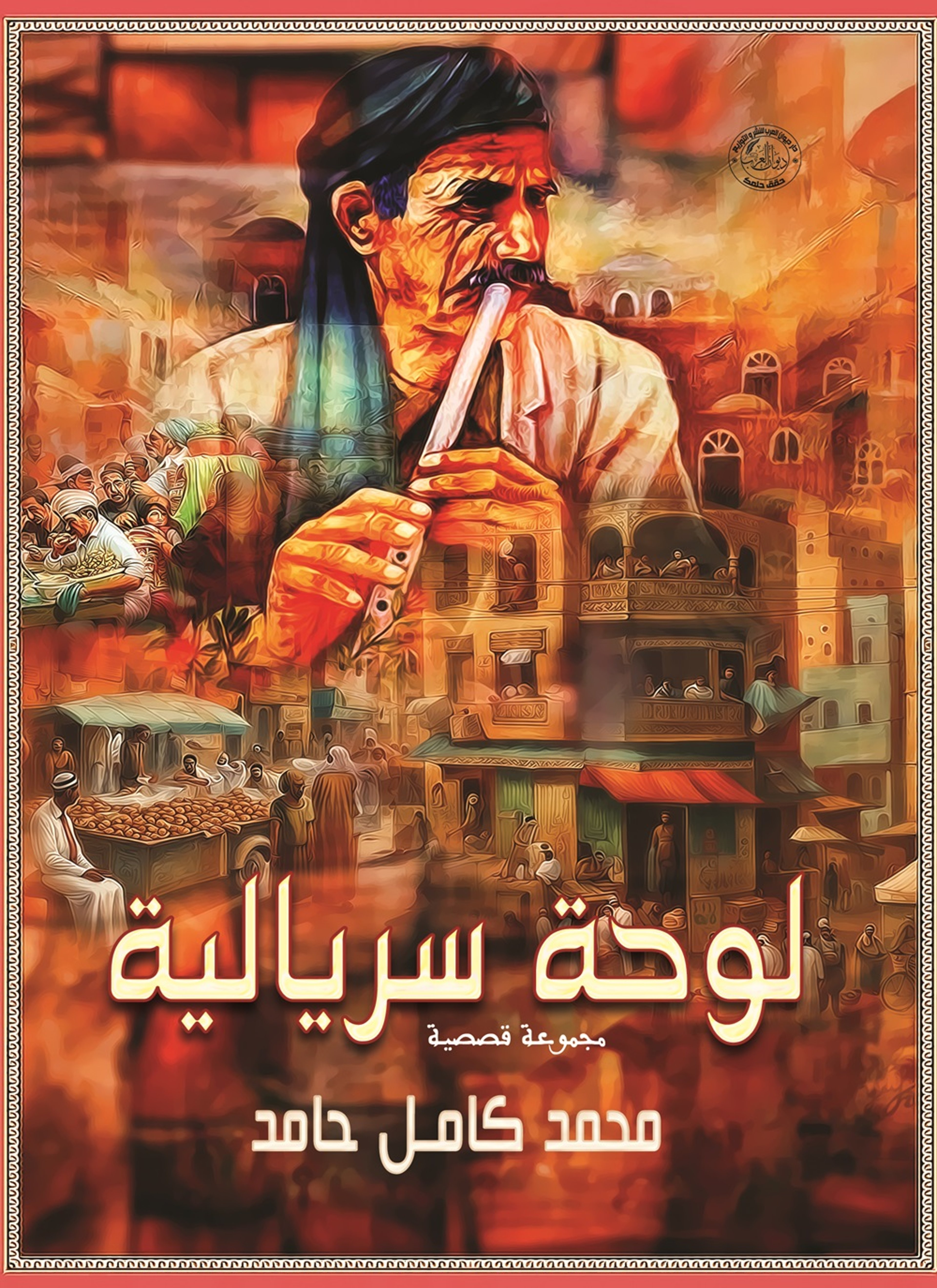 لوحة سريالية