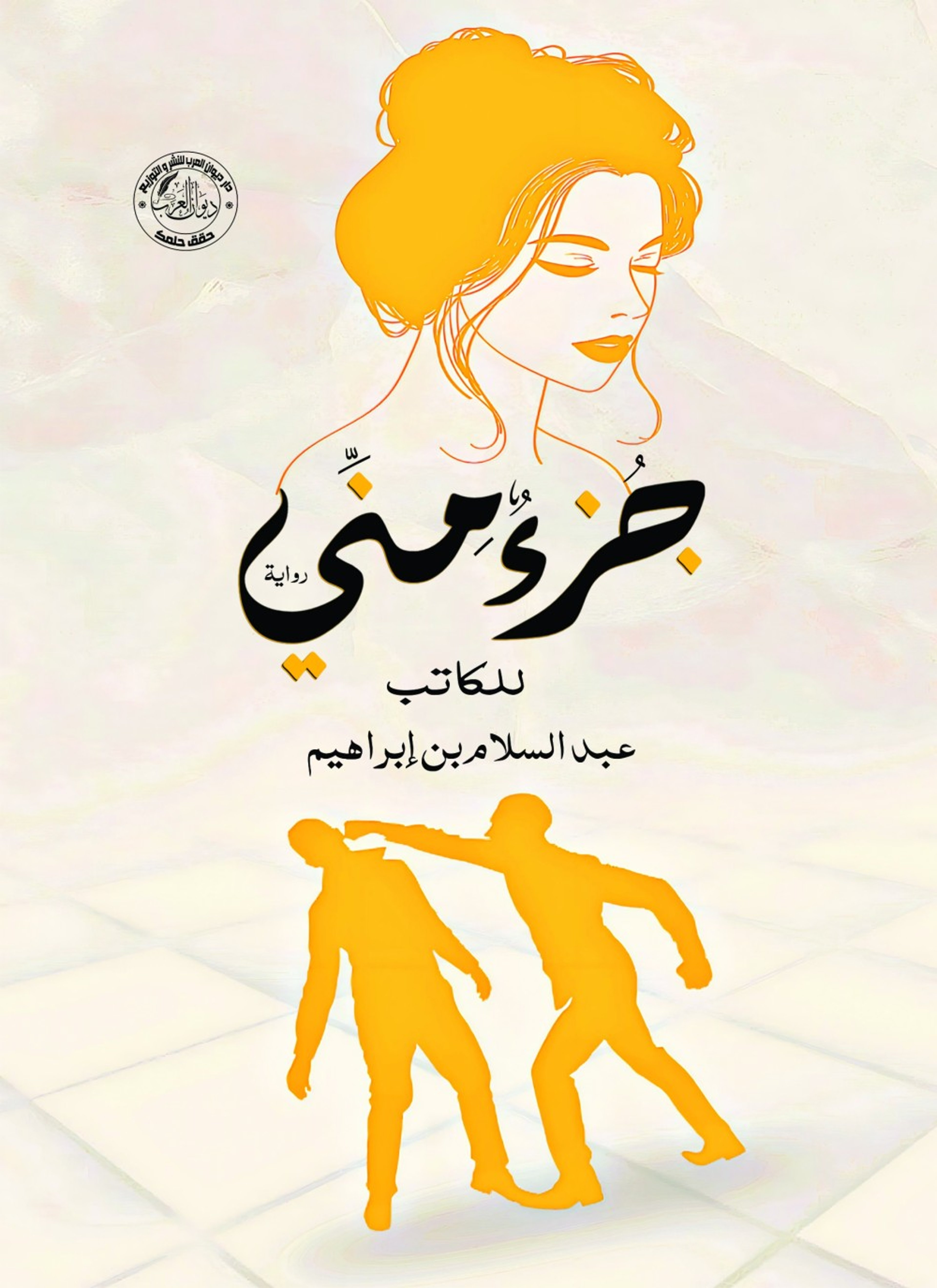جزء مني