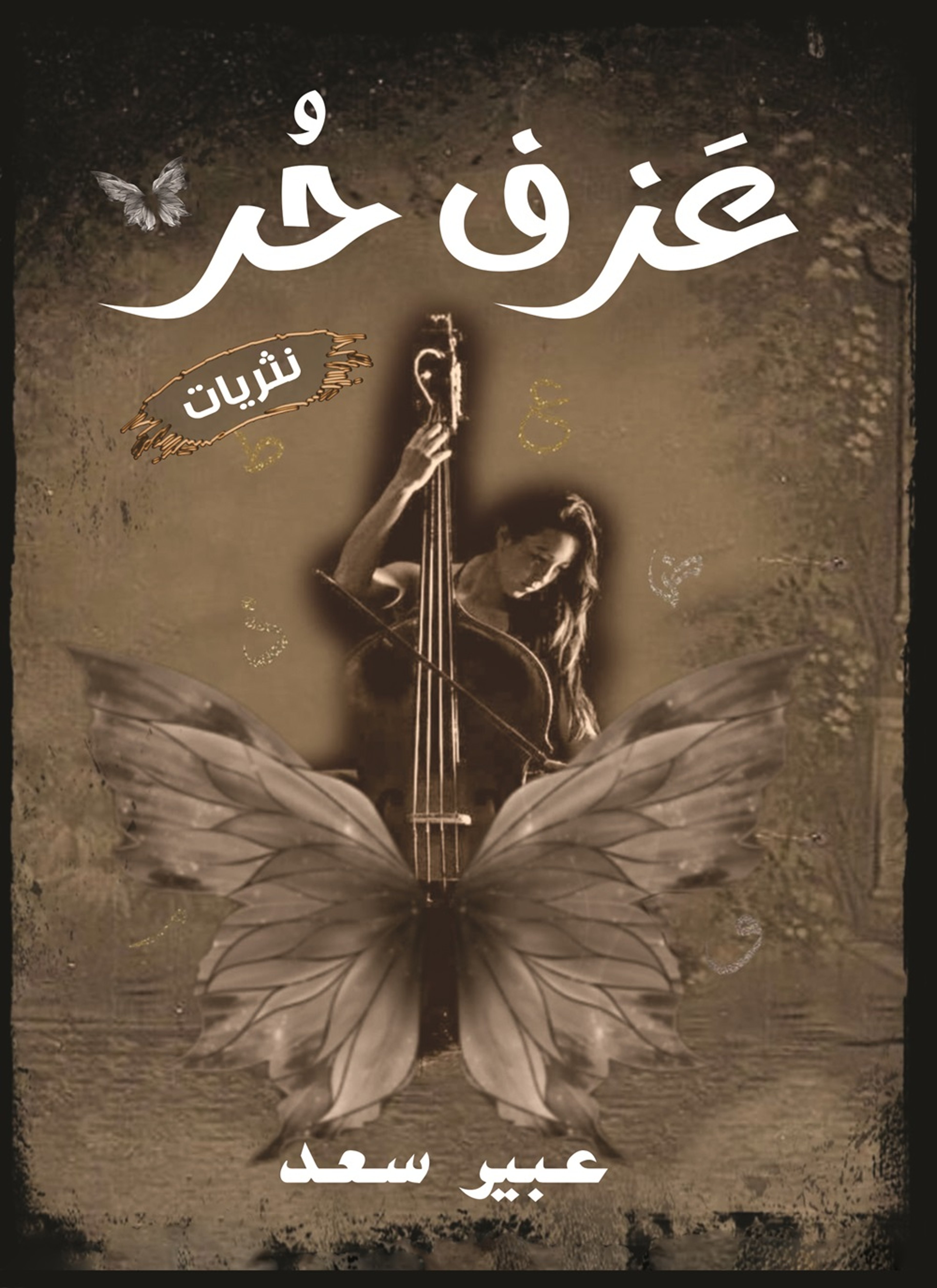 عزف حر