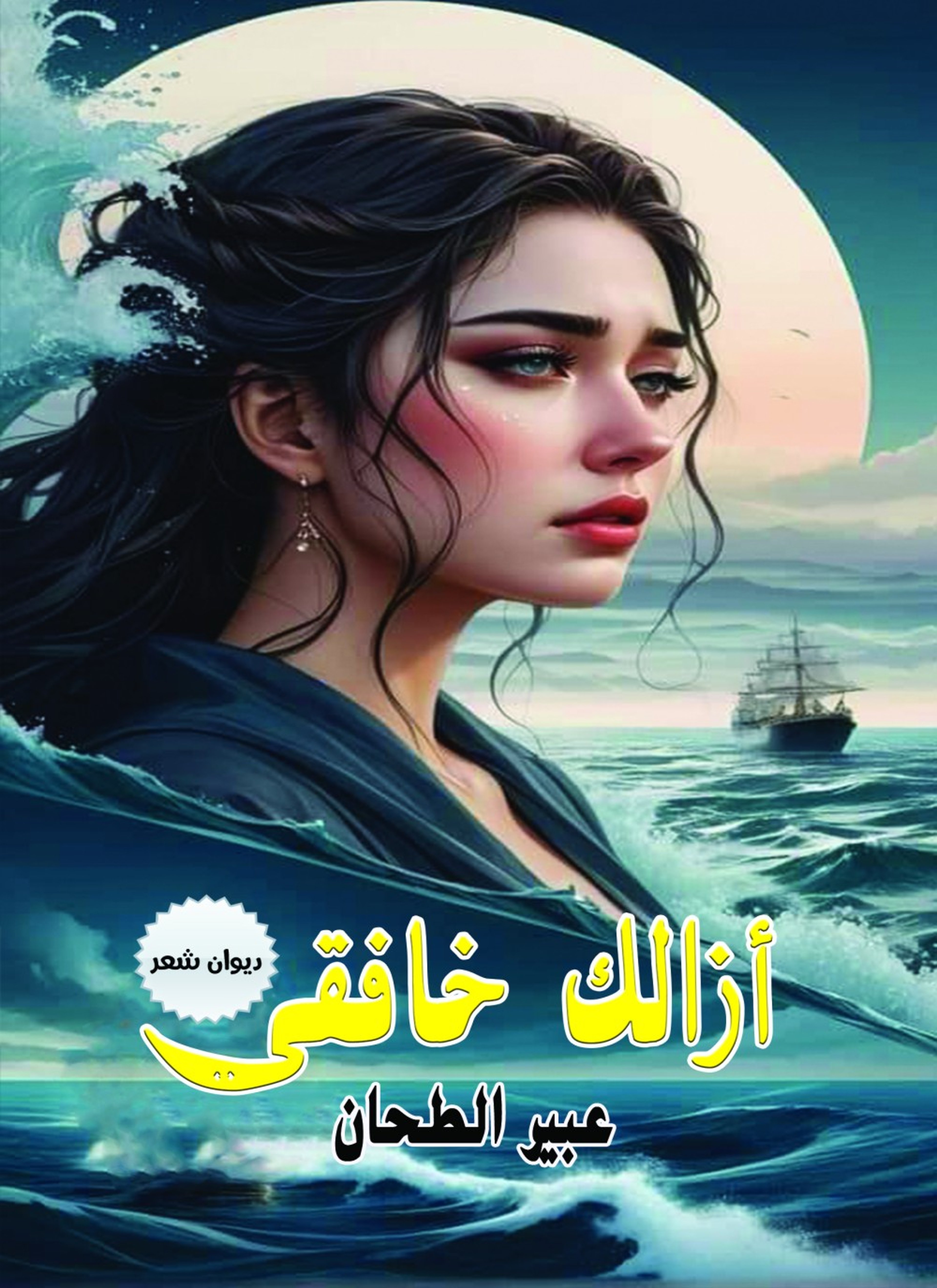 أزالك خافقي
