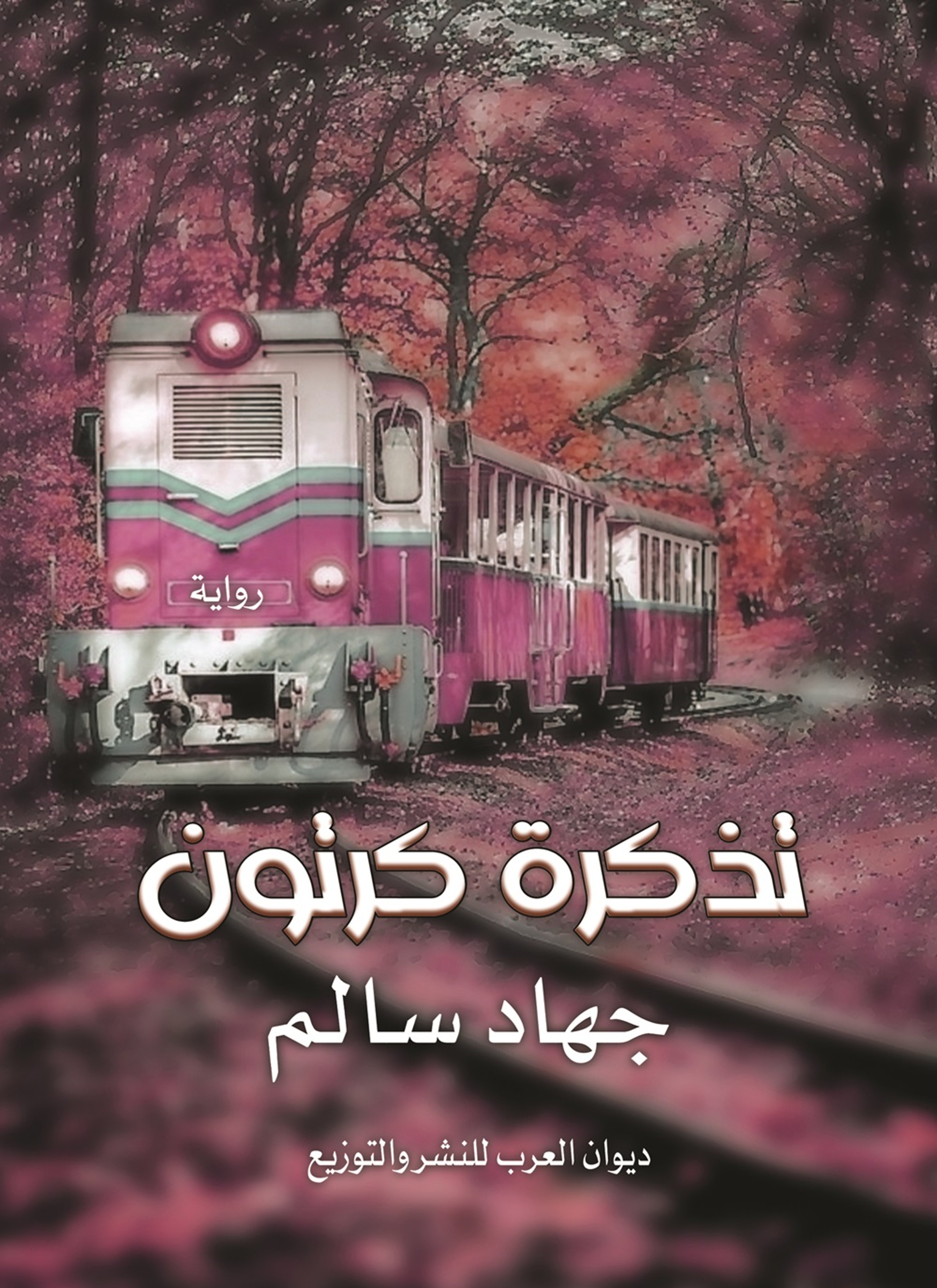 تذكرة كرتون