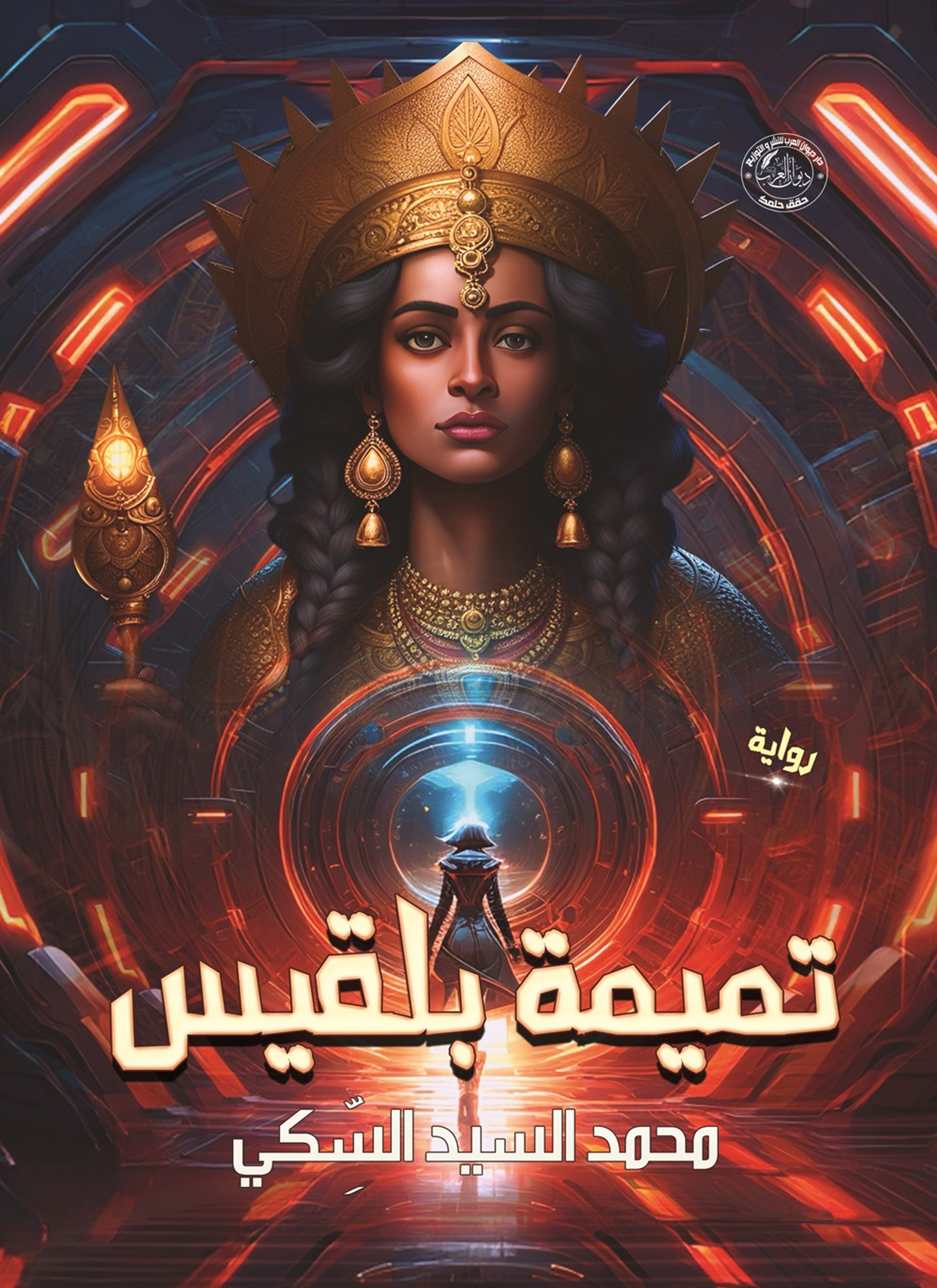 تميمة بلقيس