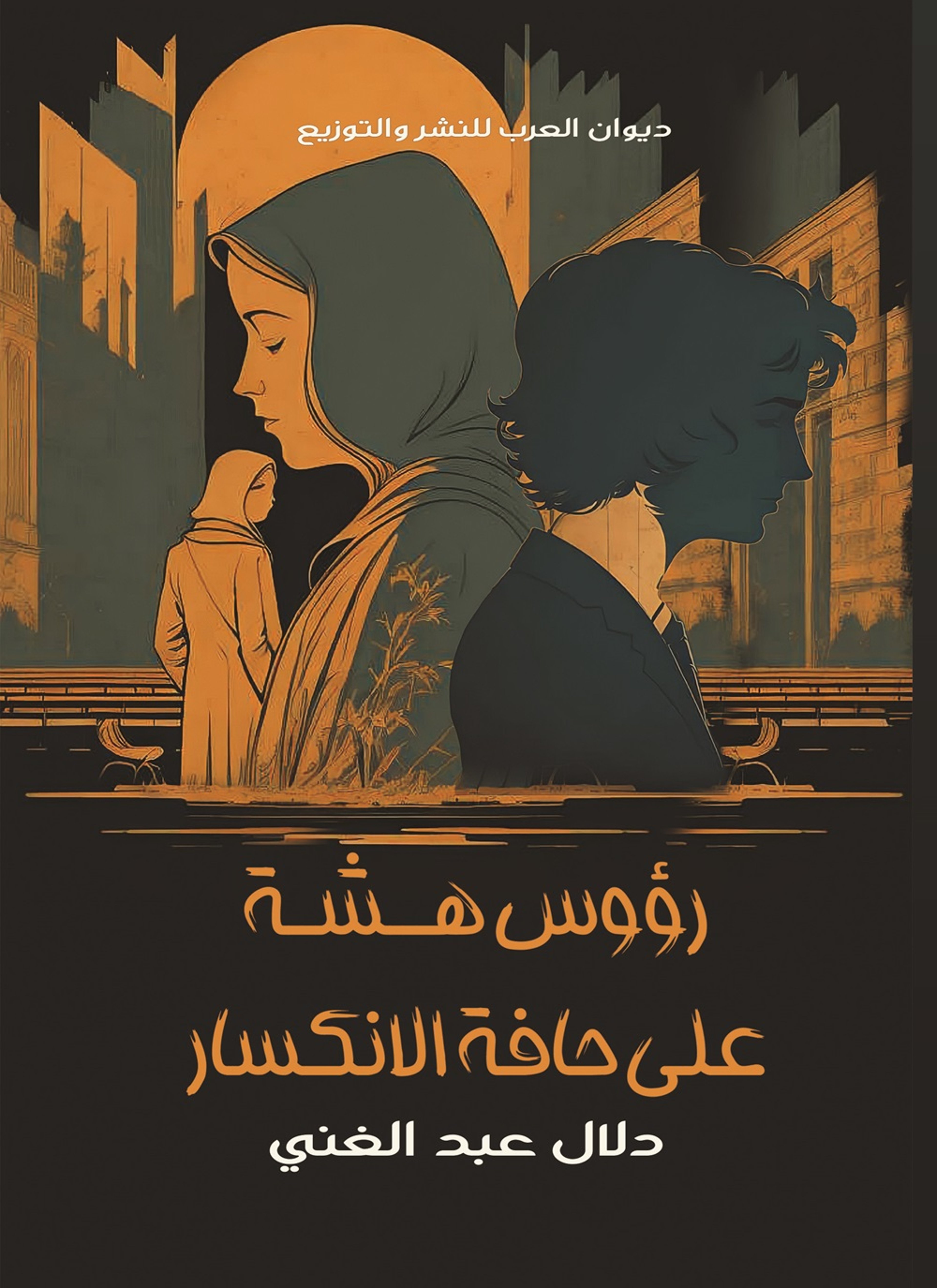 رؤوس هشة على حافة الانكسار