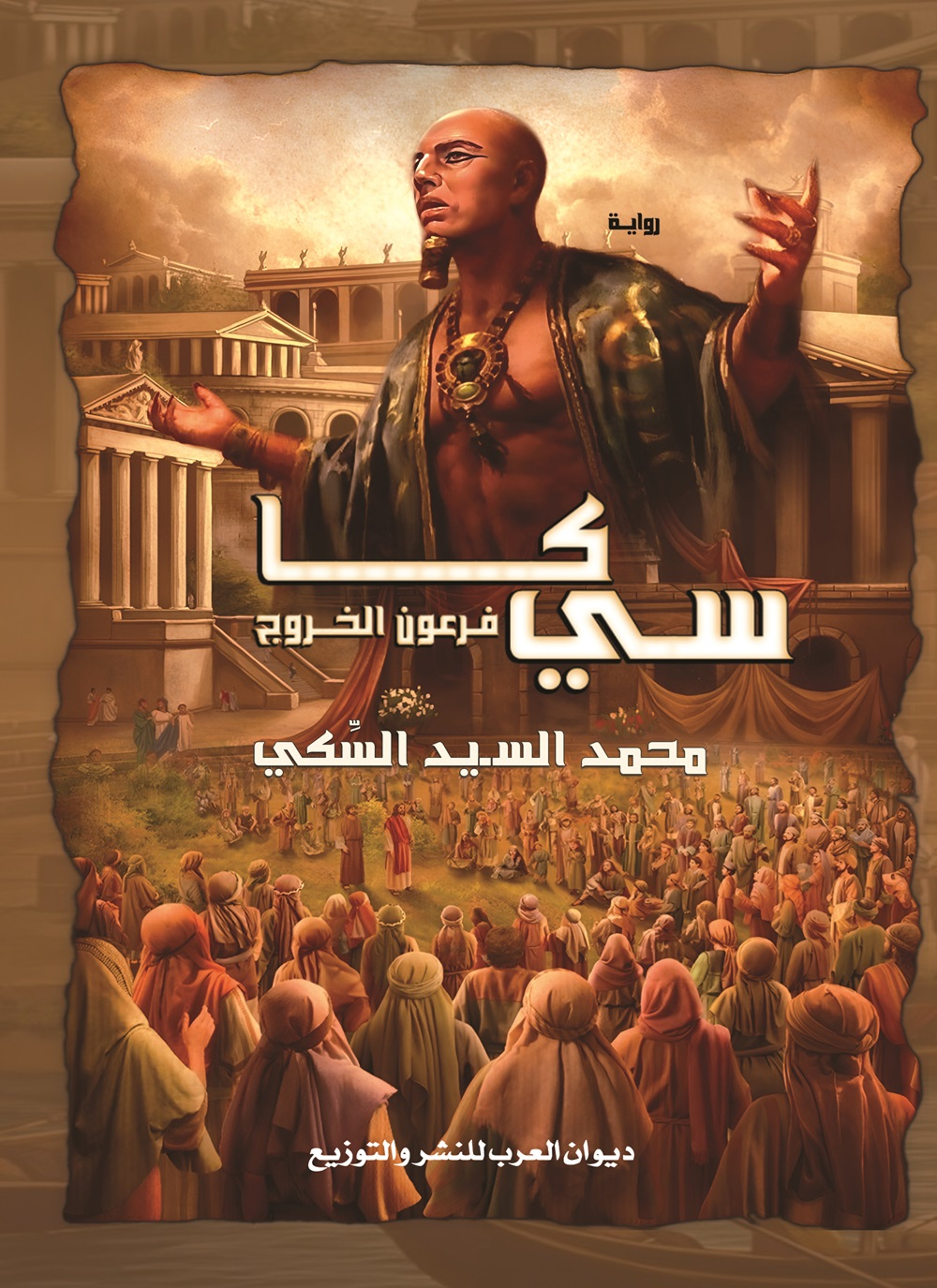 سي كا فرعون الخروج