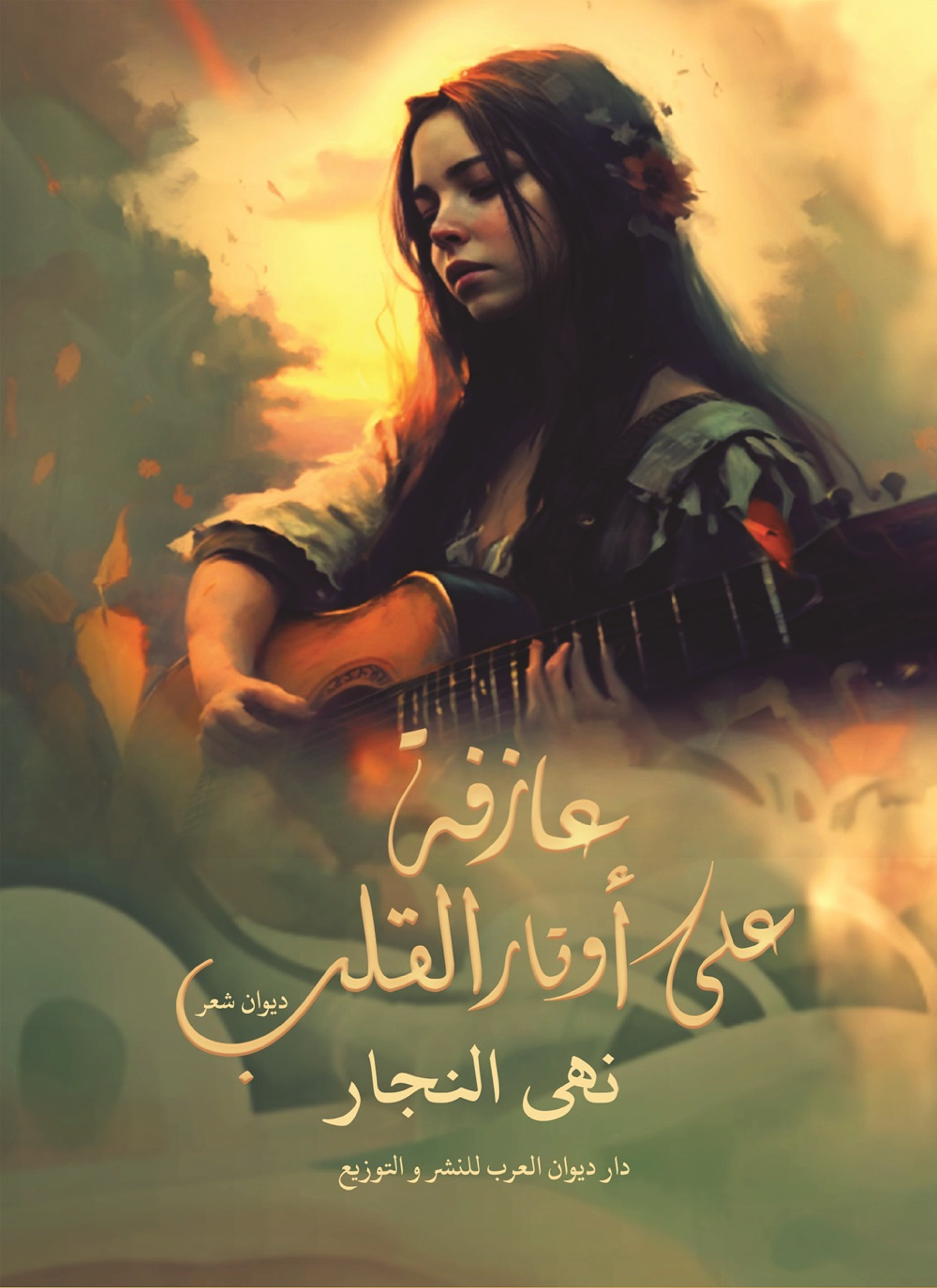 عازفة على أوتار القلب