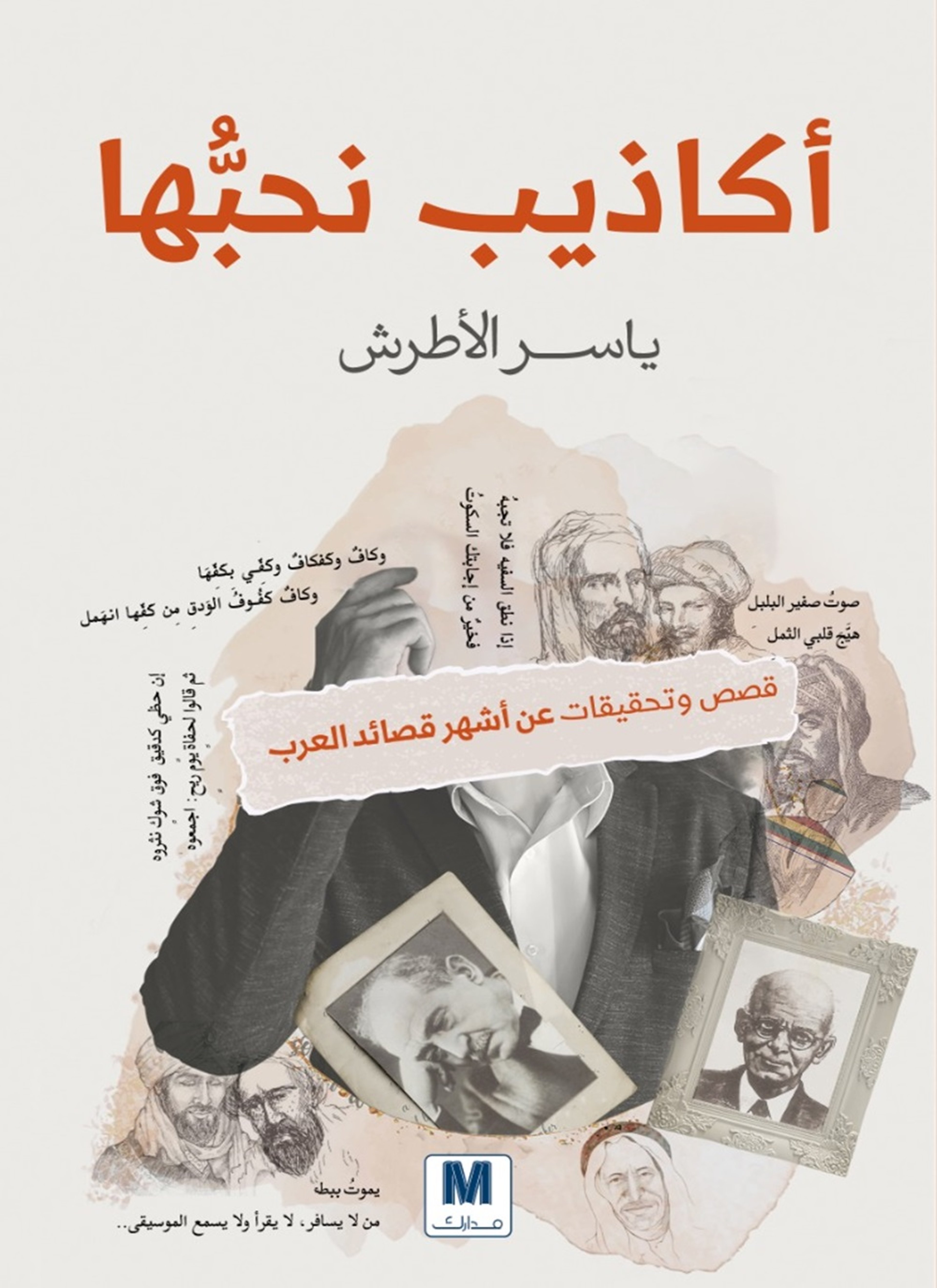 أكاذيب نحبها