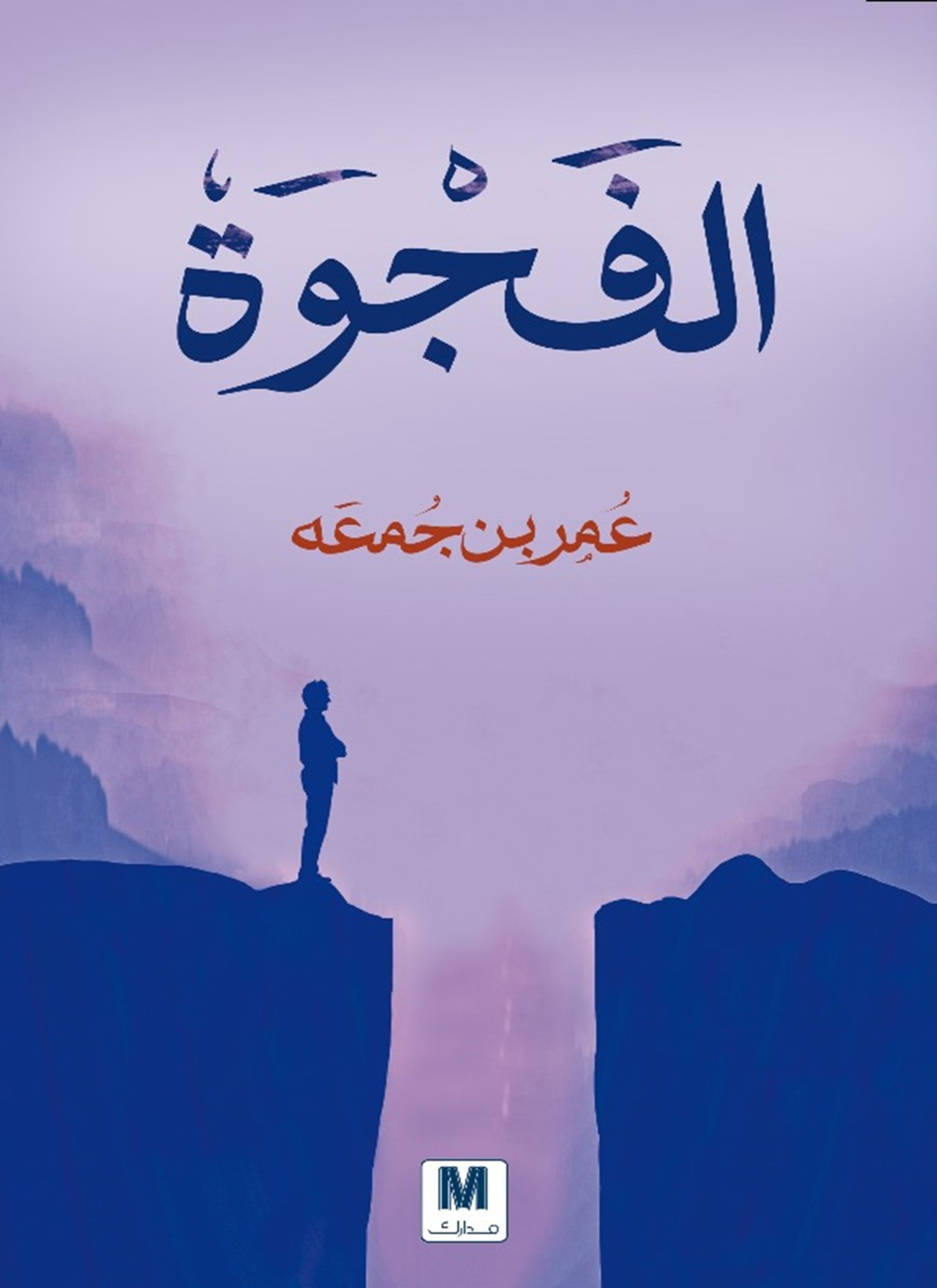 الفجوة