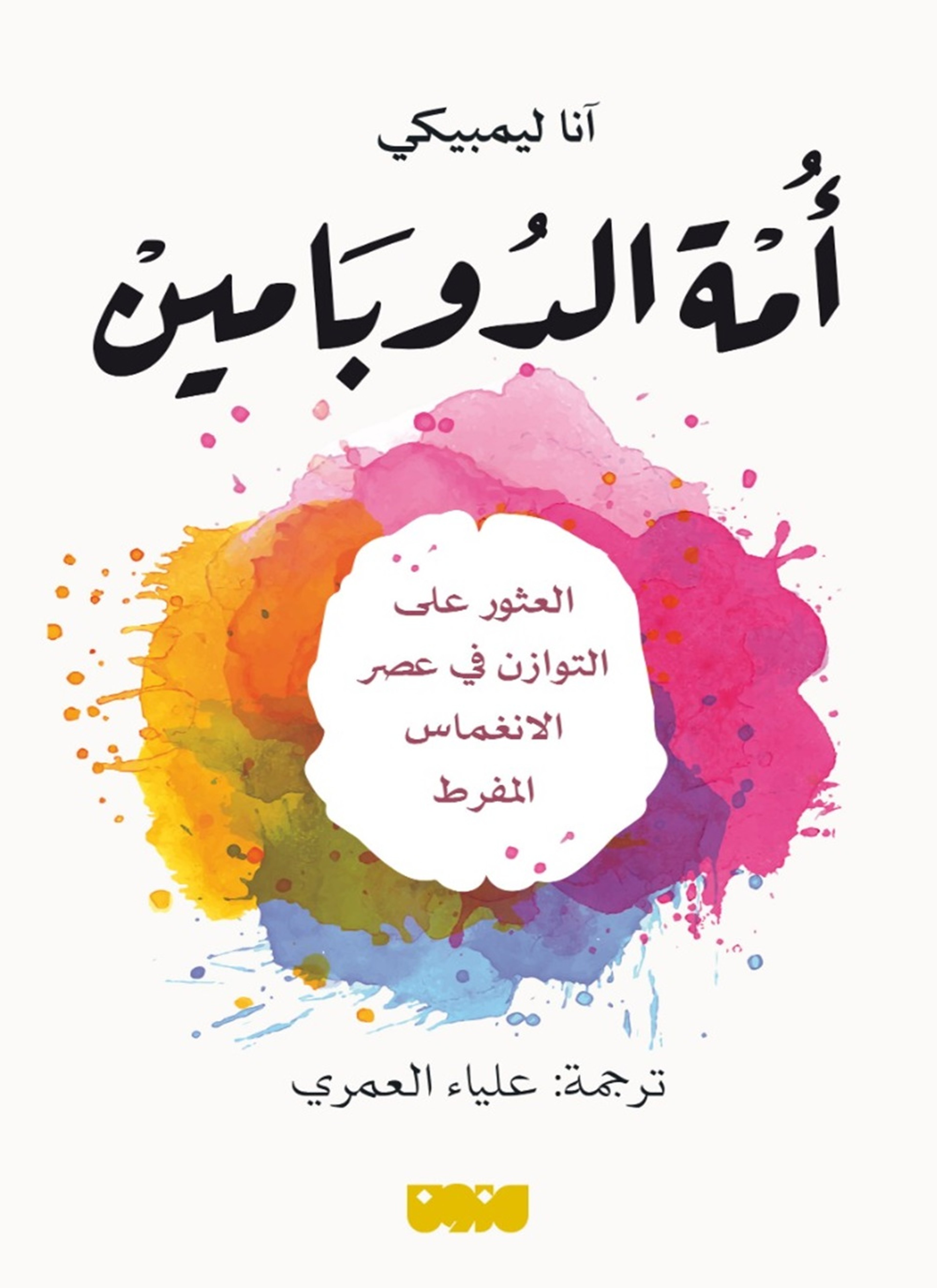 امّة الدوبامين