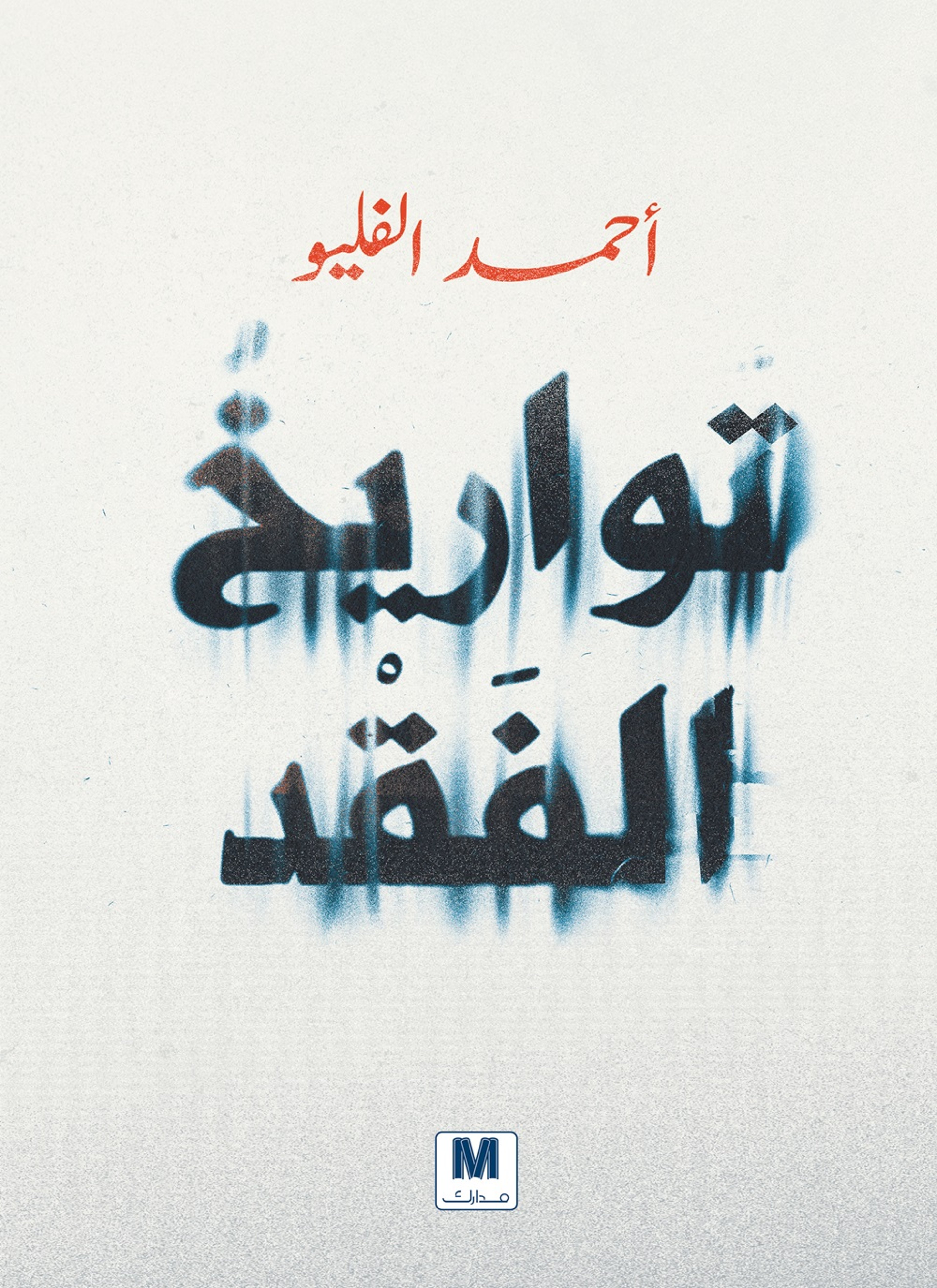 تواريخ الفقد