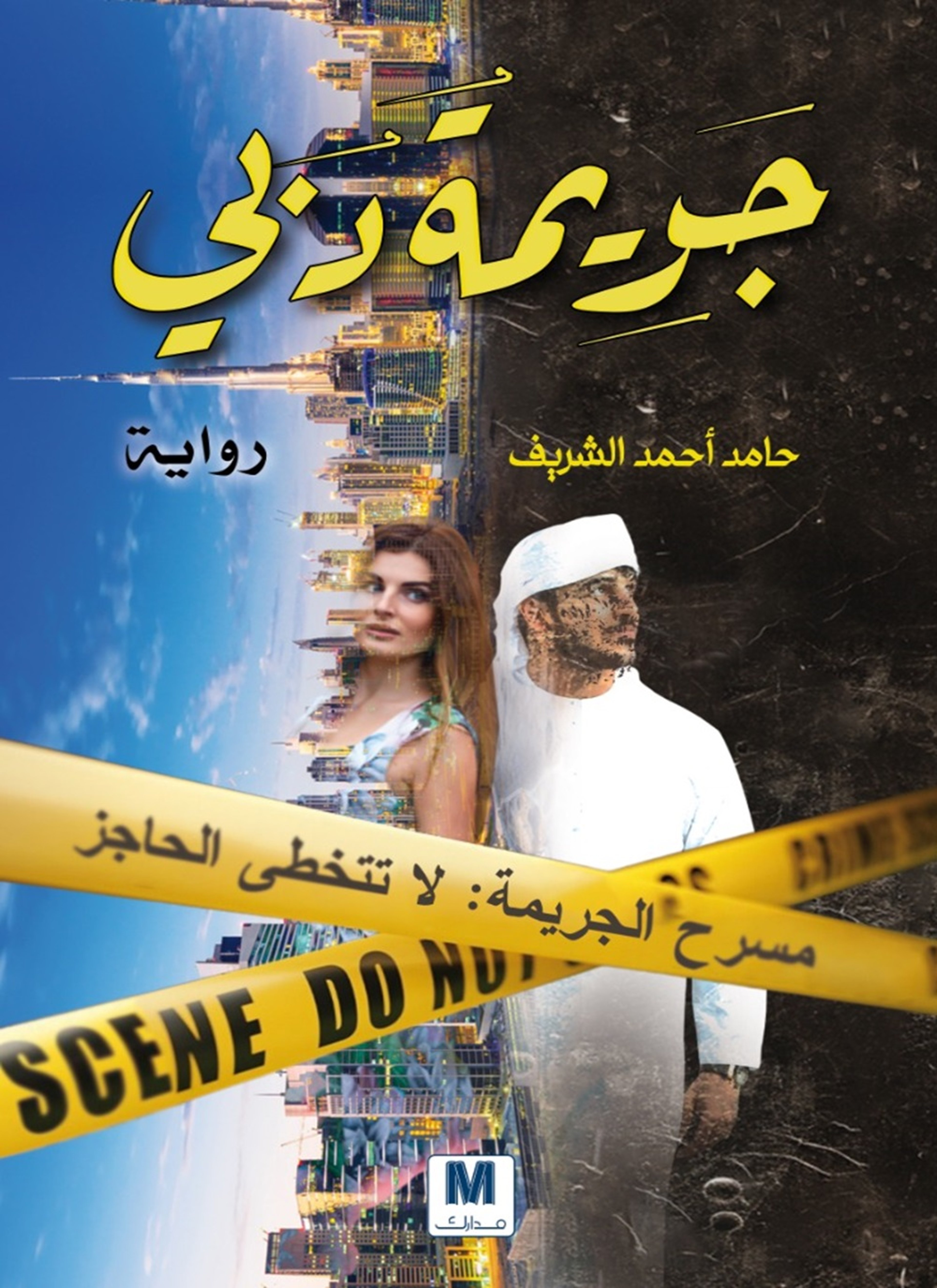 جريمة دبي