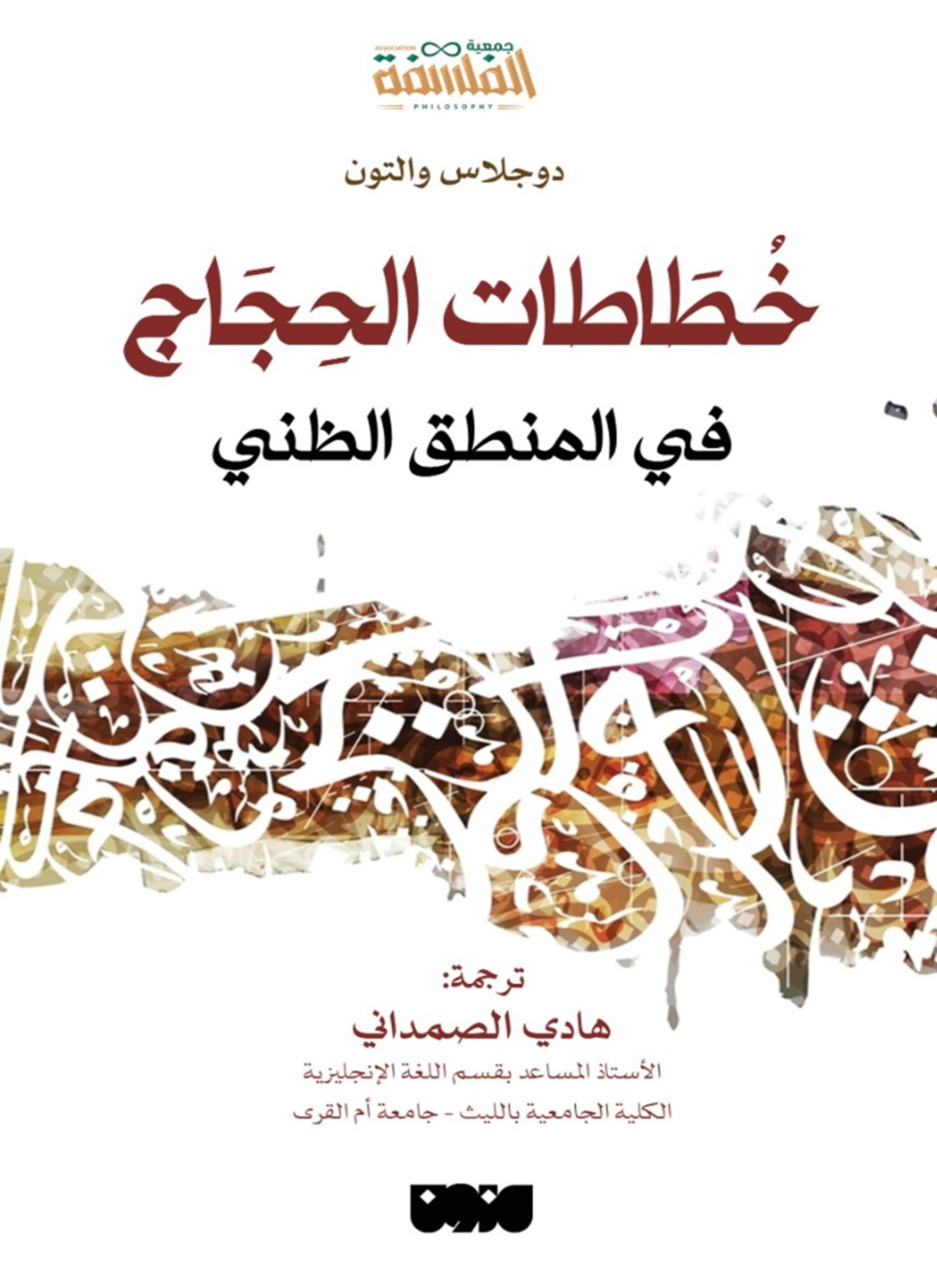 خطاطات الحجاج في المنطق الظني