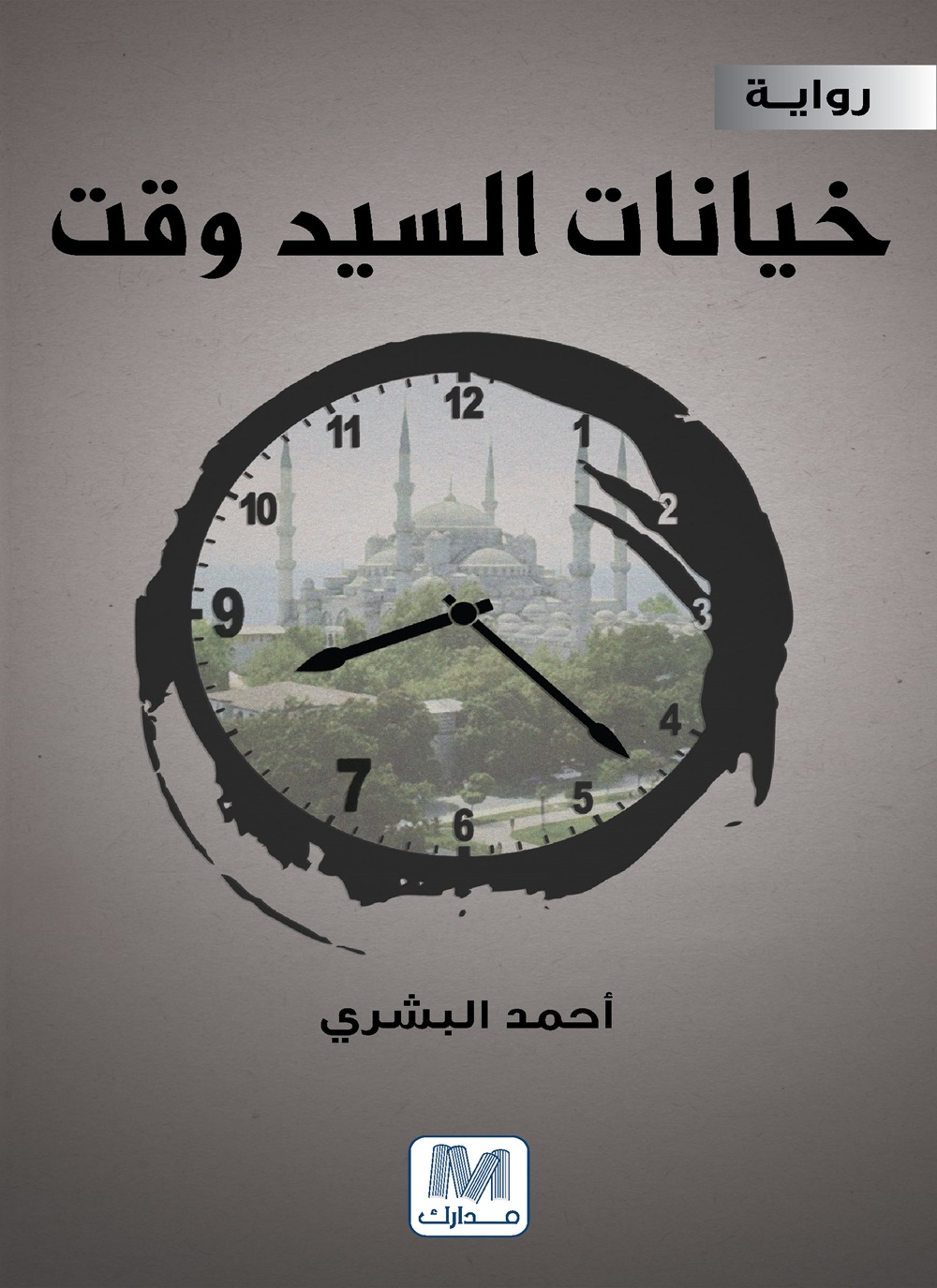 خيانات السيد وقت