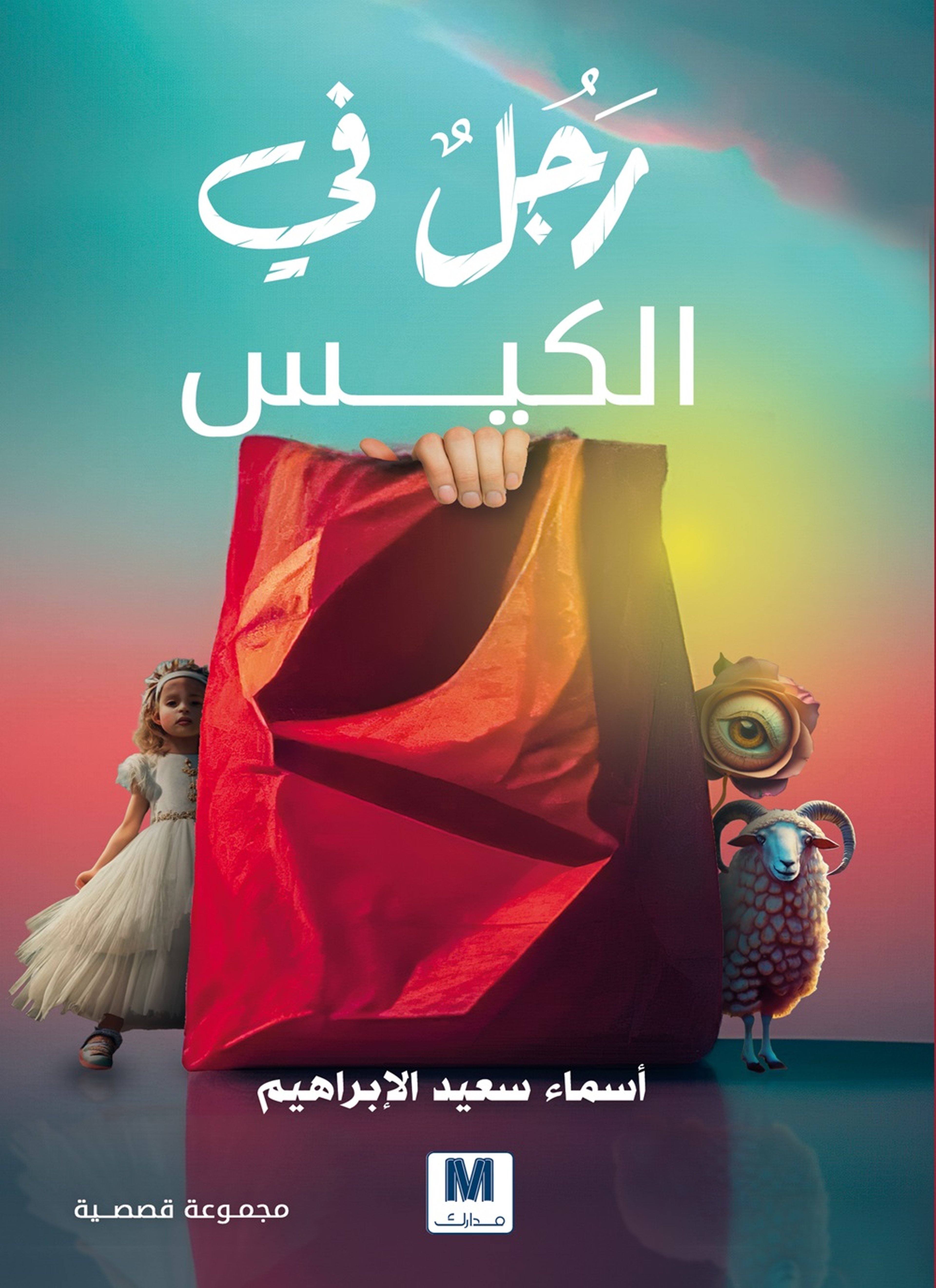 رجل في الكيس