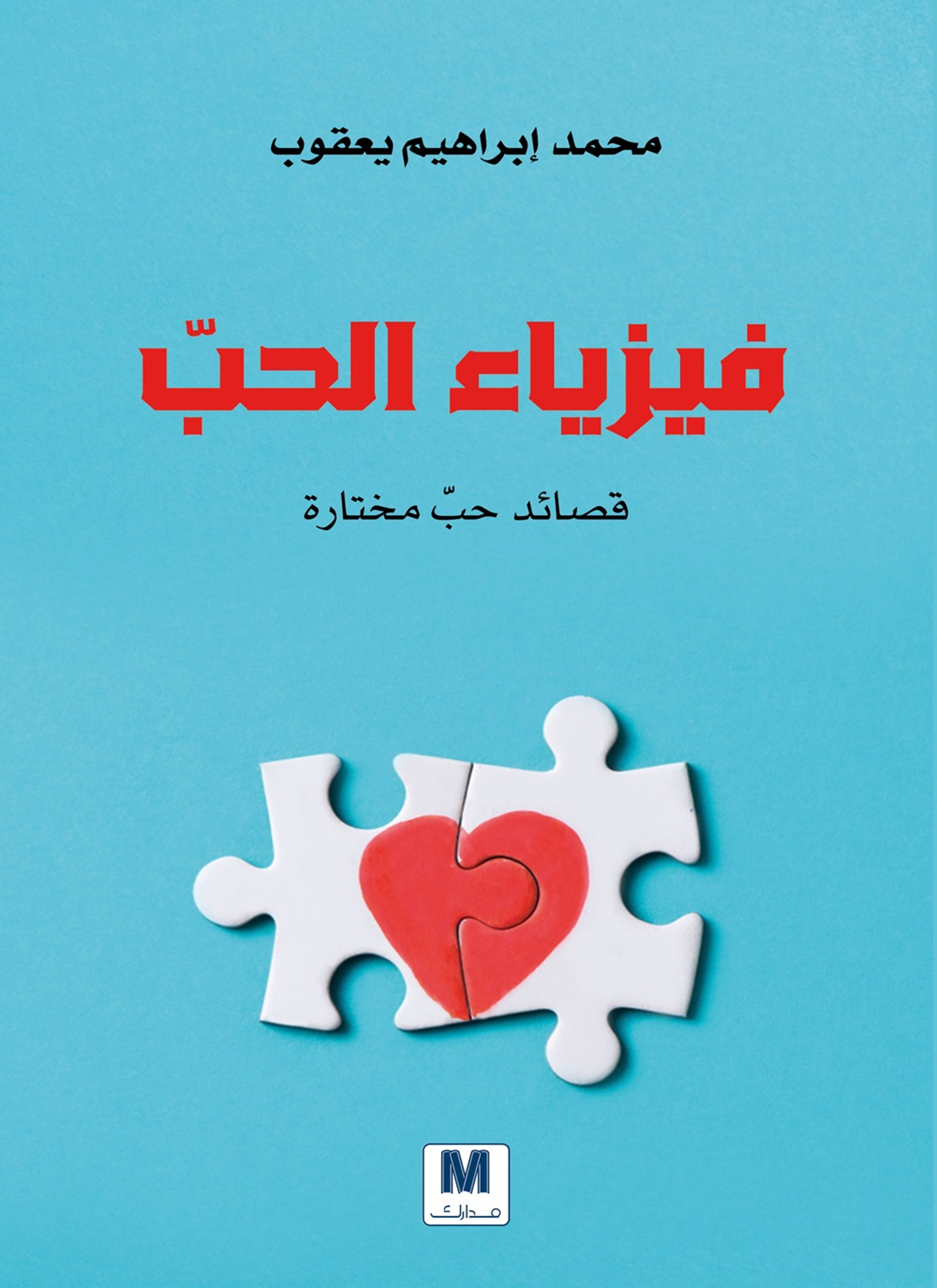 فيزياء الحب