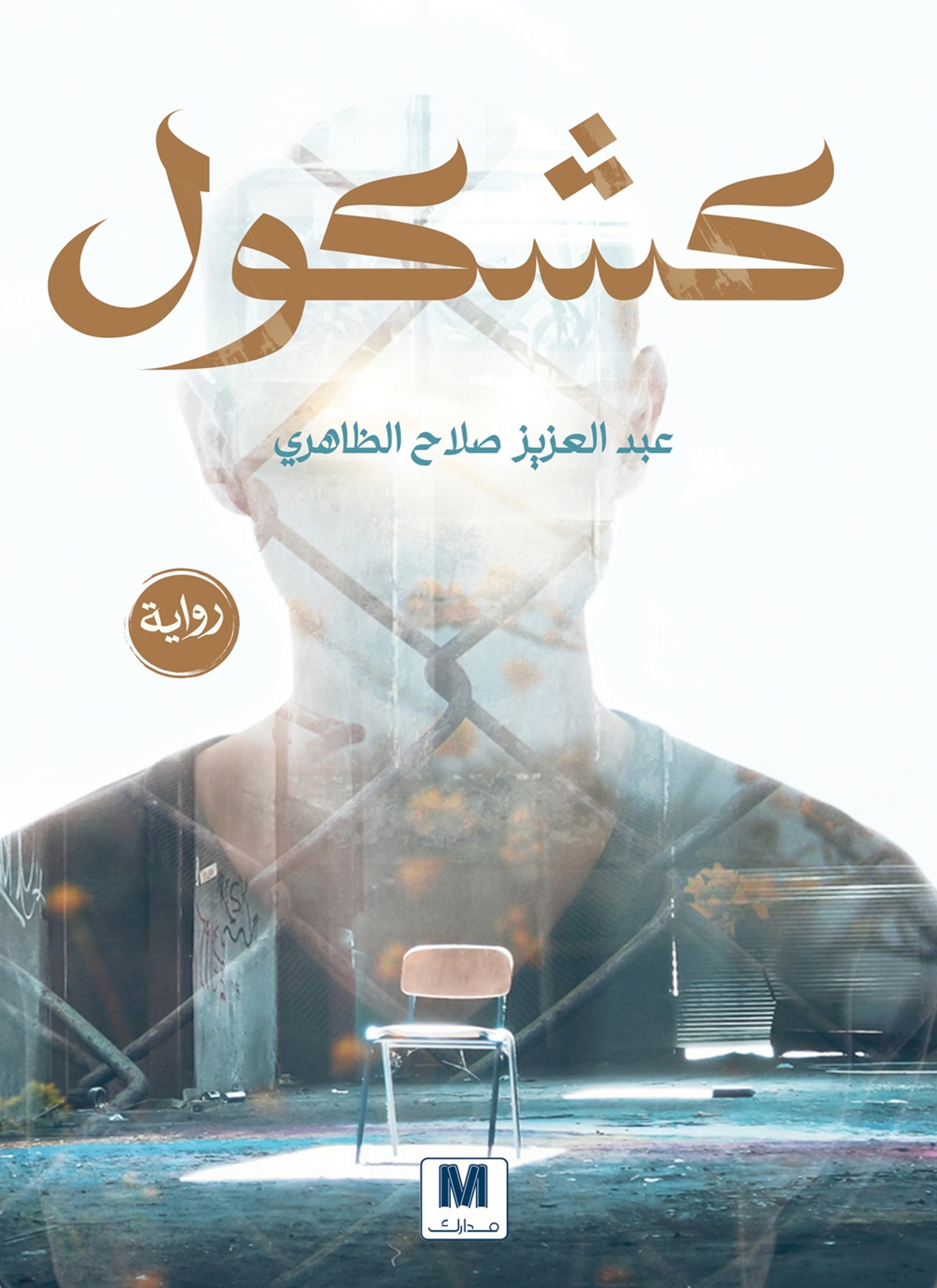 كشكول